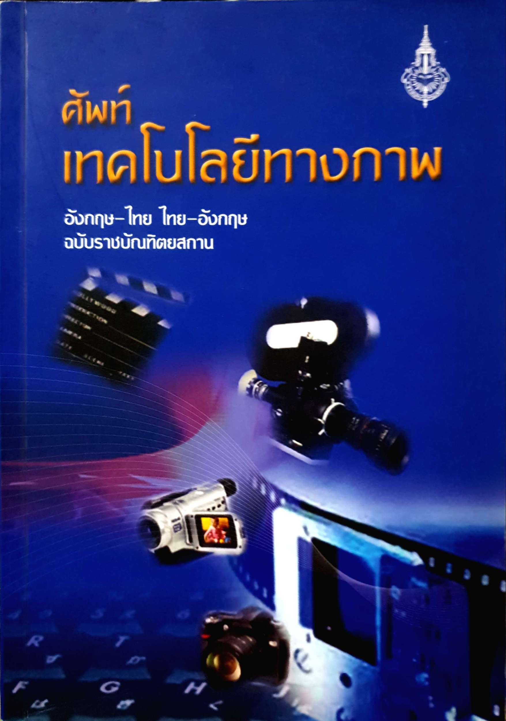 ศัพท์เทคโนโลยีทางภาพ อังกฤษ-ไทย ไทย-อังกฤษ