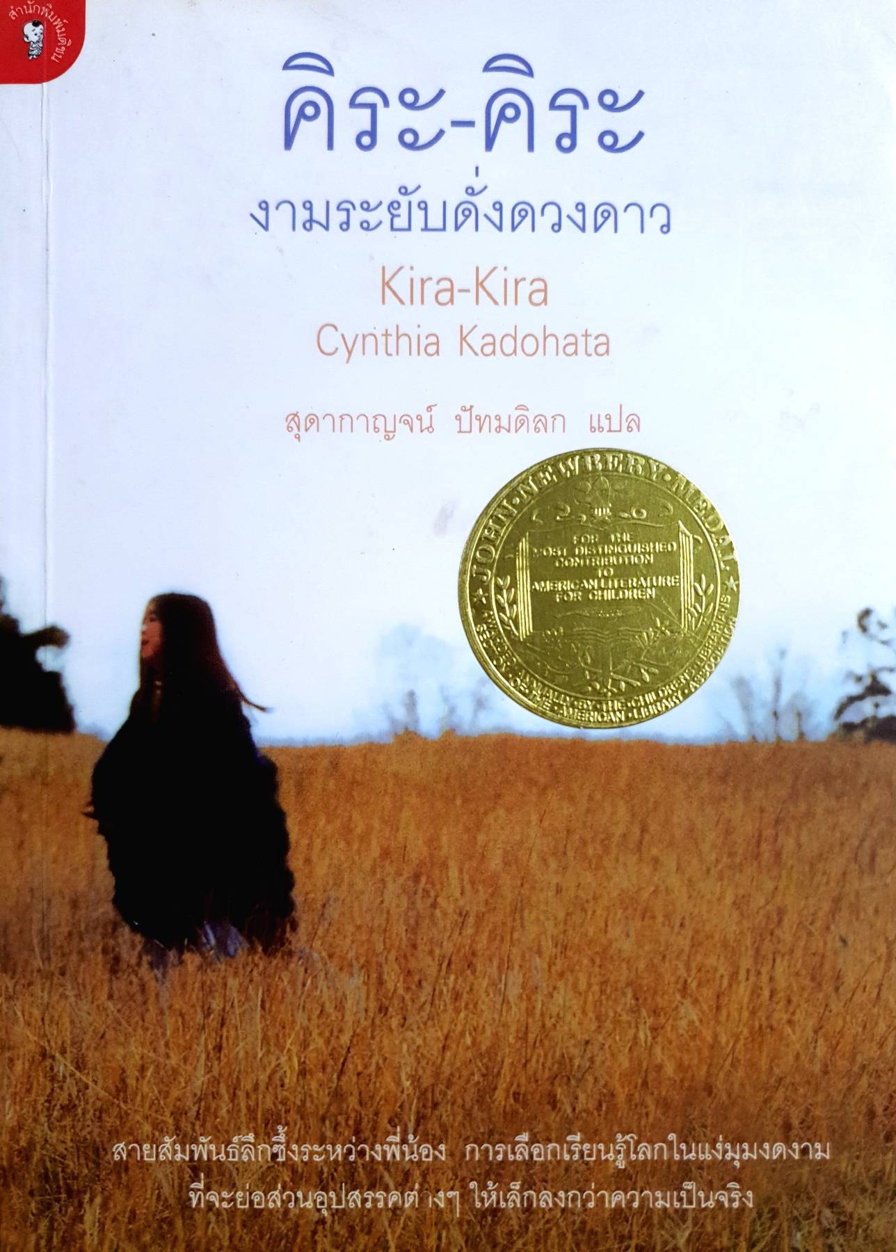 คิระ-คิระ งามระยับดั่งดวงดาว
