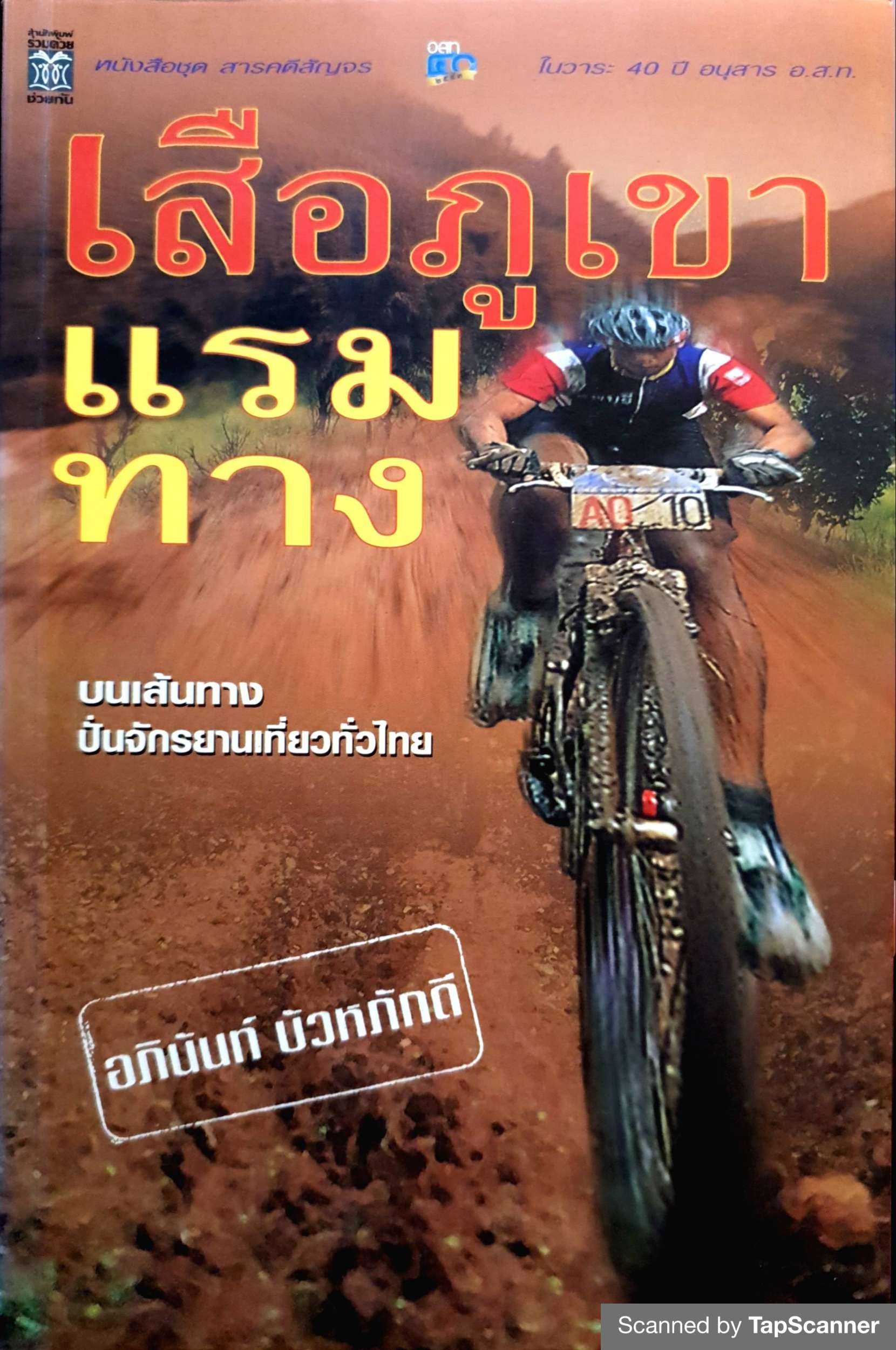 เสือภูเขา แรมทาง