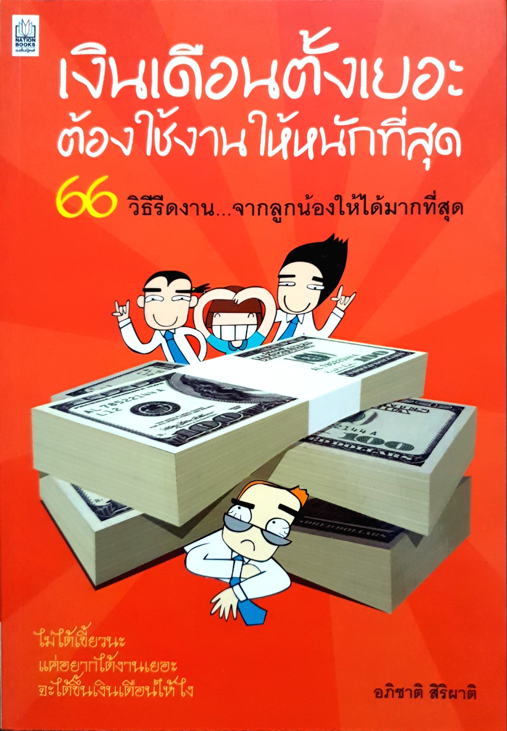 เงินเดือนตั้งเยอะ ต้องใช้งานให้หนักที่สุด 66 วิธีรีดงาน...จากลูกน้อง ให้ได้มากที่สุด : อภิชาติ สิริผาติ