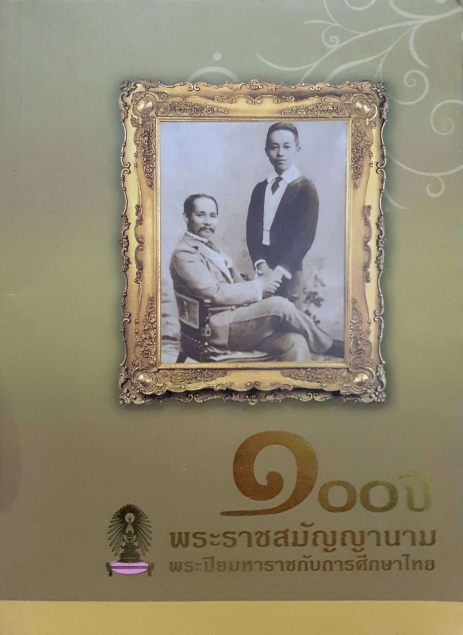 100ปีพระราชสมัญญานาม