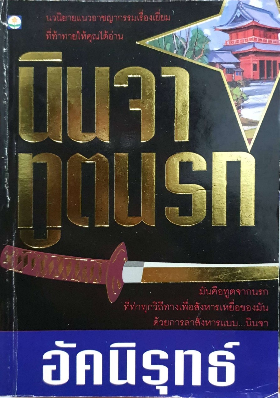 นินจาทูตนรก