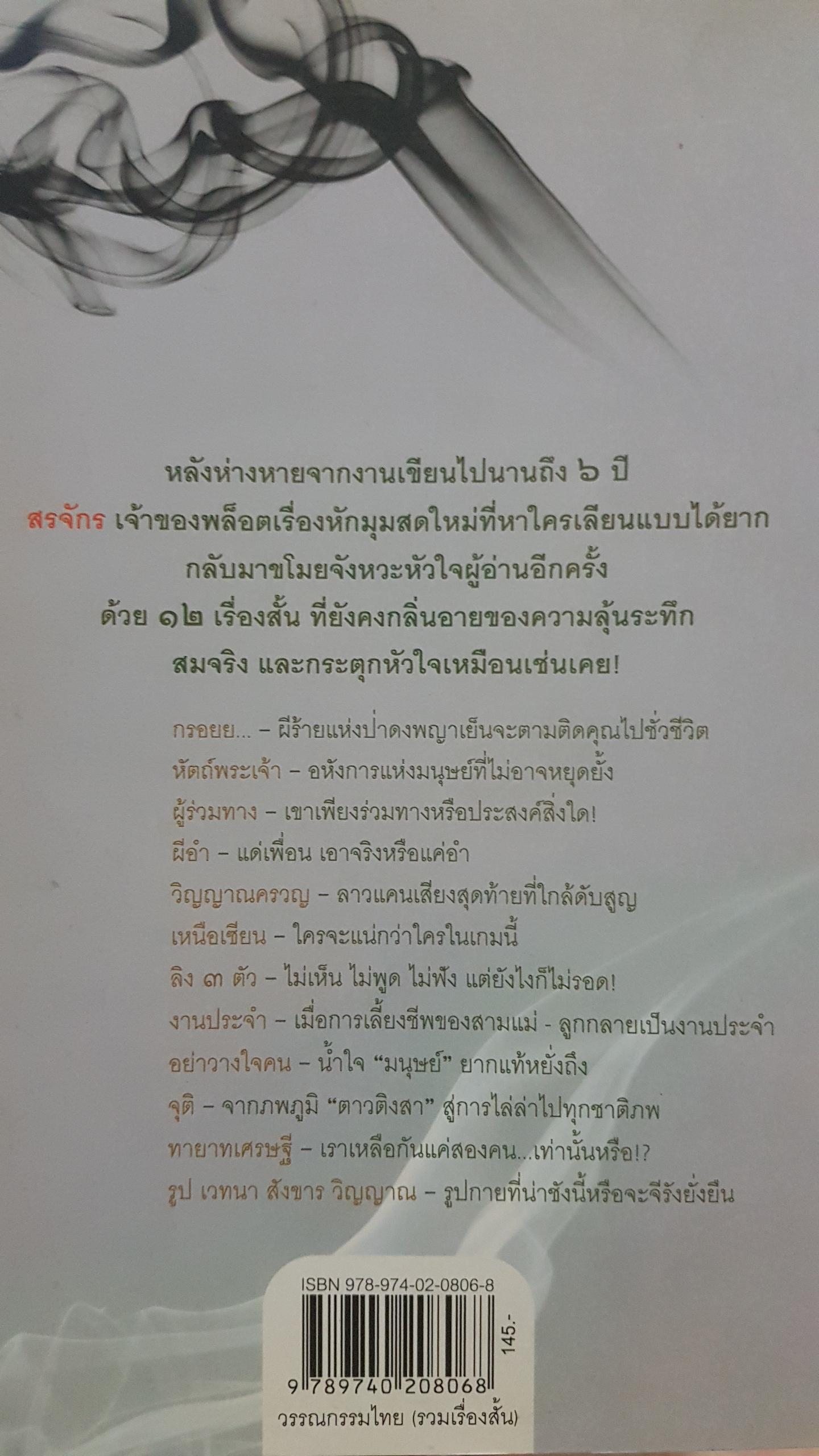 วิญญาณครวญ คั่งแค้น เคืองขุ่น ว้าวุ่น จิตหลอน สังหรณ์ให้...เมื่อความตายมาเยือน โดย สรจักร รวมเรื่องสั้น อาถรรพ์เล่ม 7