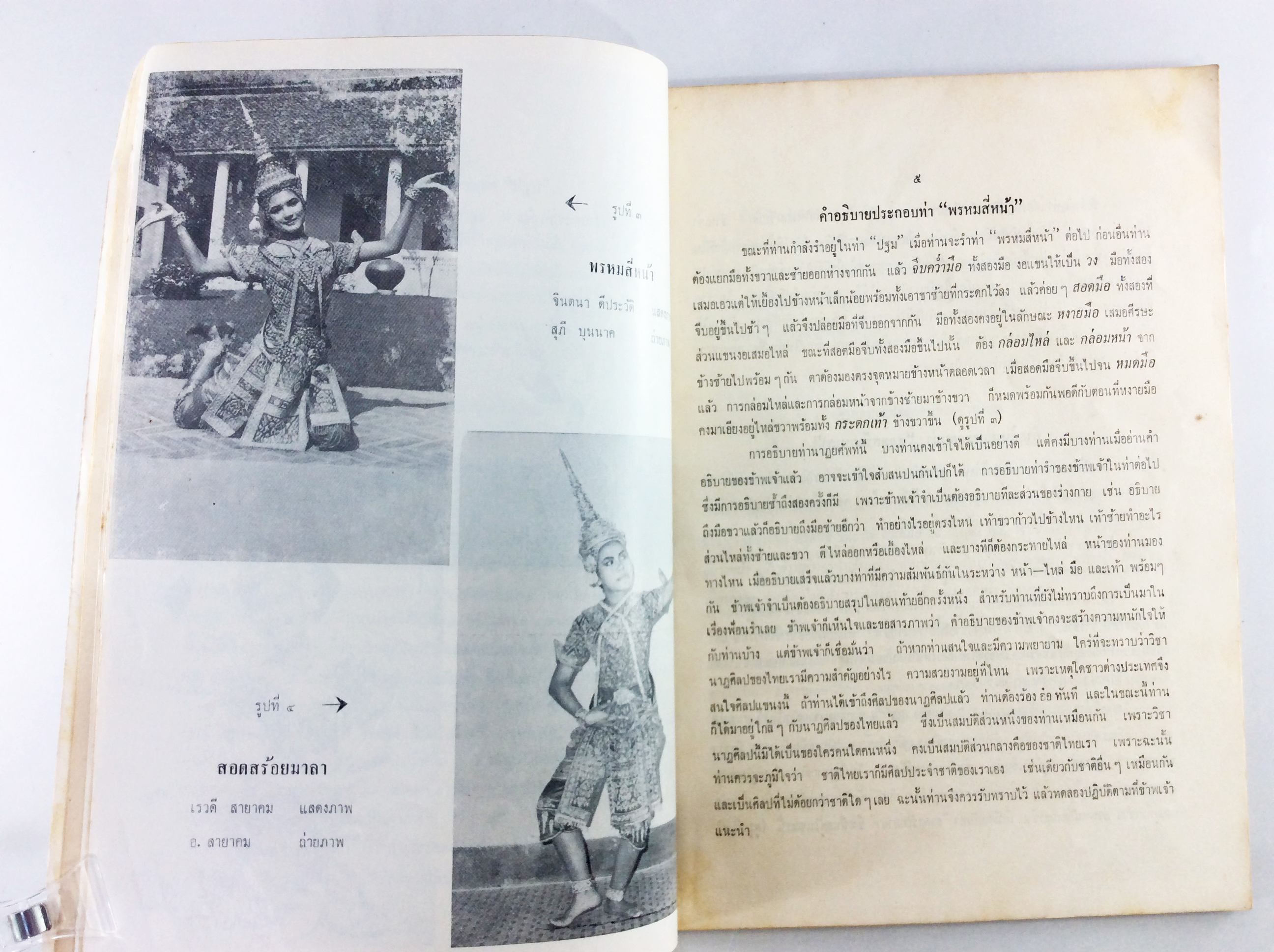 อนุสรณ์งานศพนางผาด อิศรางกูร ณ อยุธยา คำอธิบายนาฏศิลปไทย ตอนต้น หนังสืออนุสรณ์ หนังสืองานศพ หนังสือสะสม หนังสือหายาก