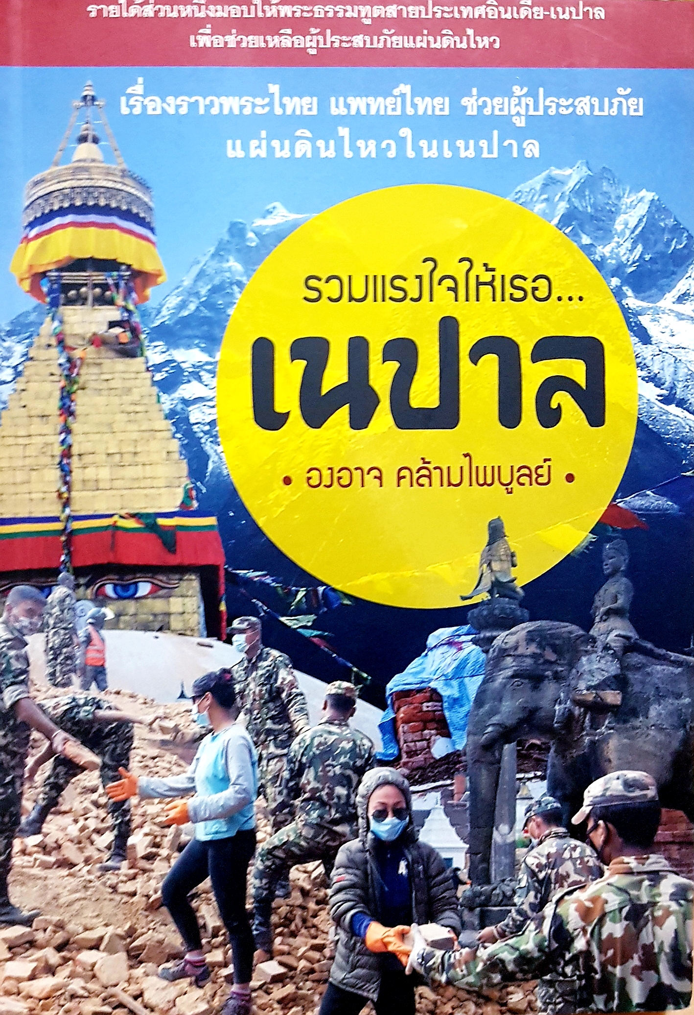 รวมแรงใจให้เธอ...เนปาล องอาจ คล้ามไพบูลย์