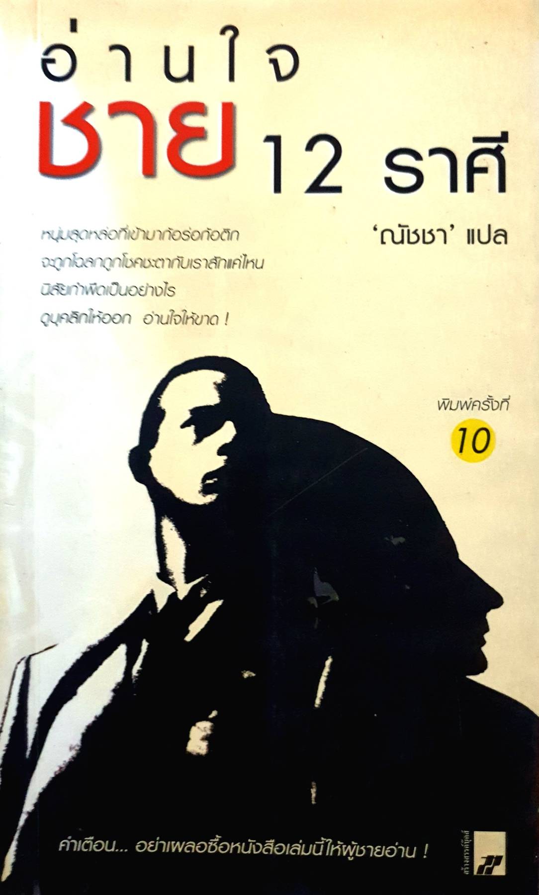 อ่านใจชาย 12 ราศี