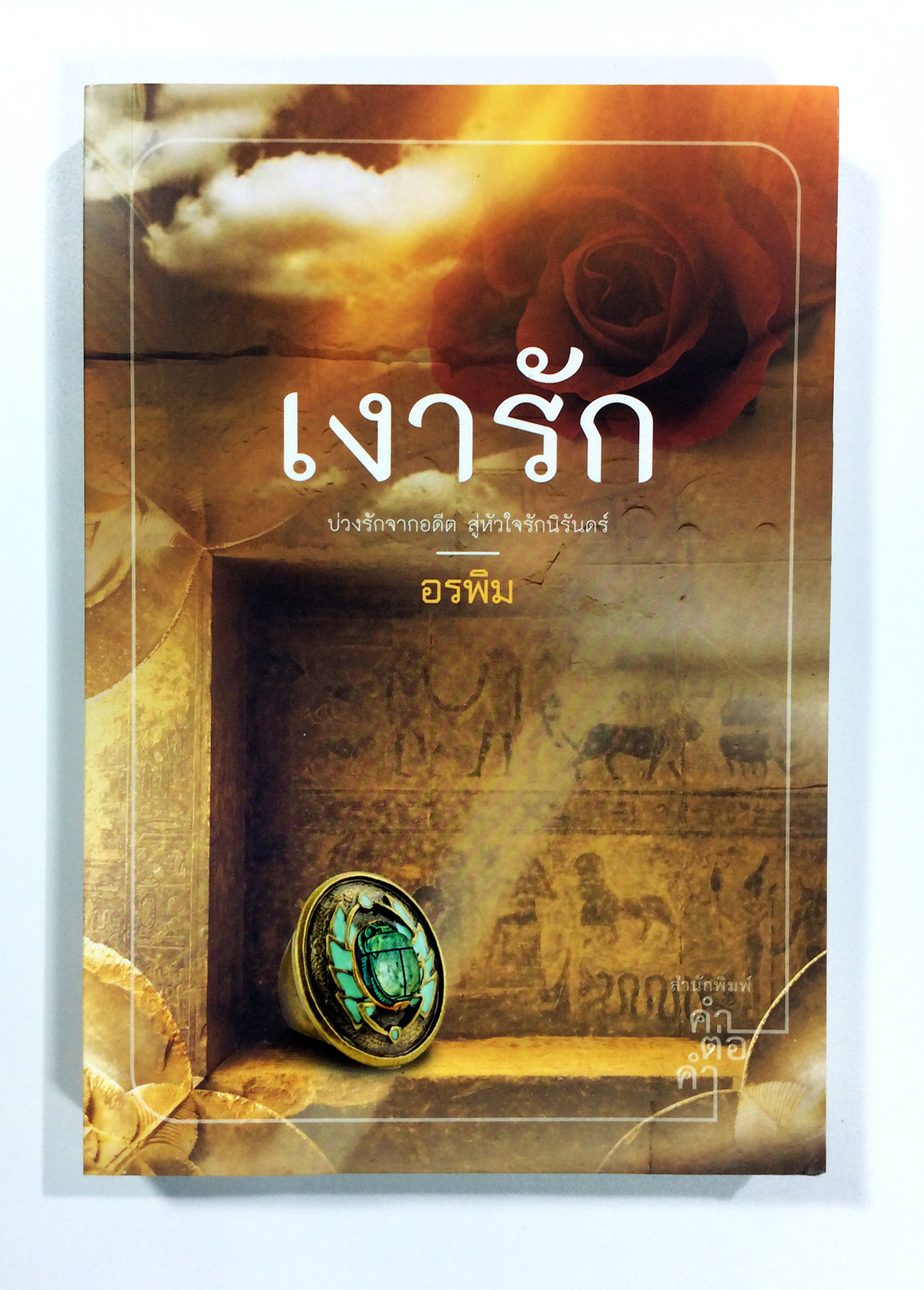 เงารัก นิยาย นิยายโรแมนติก