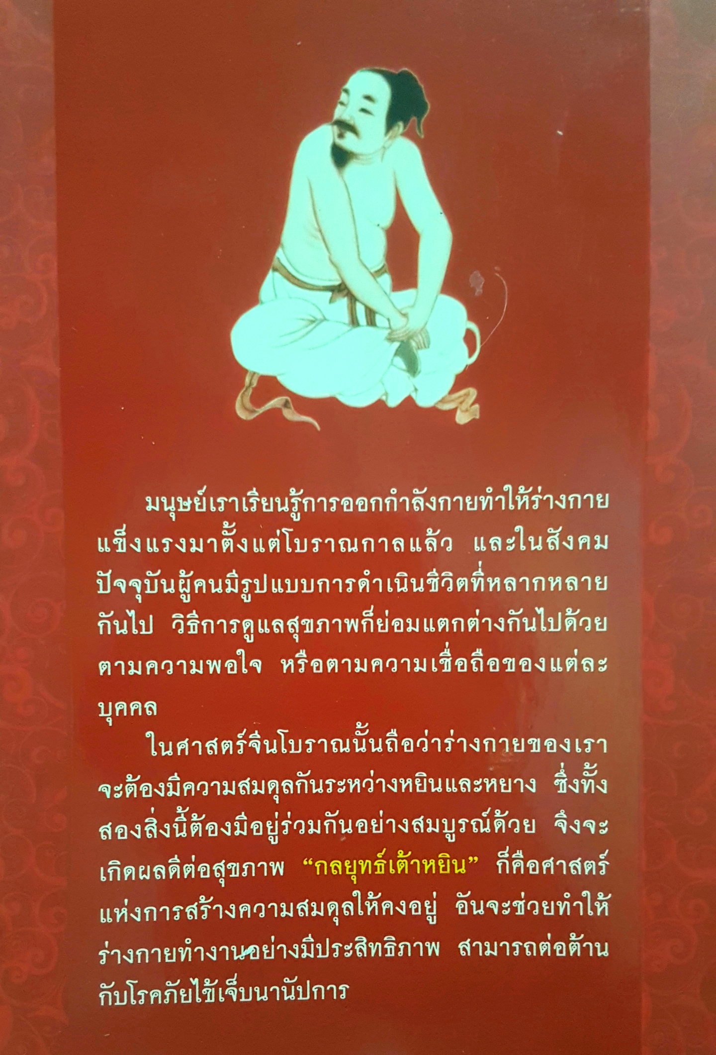 กลยุทธ์เส้าหลิน ออกกำลังกายง่ายๆ ด้วยวิถีจีนโบราณ เกียรติชัย พงษ์พาณิชย์