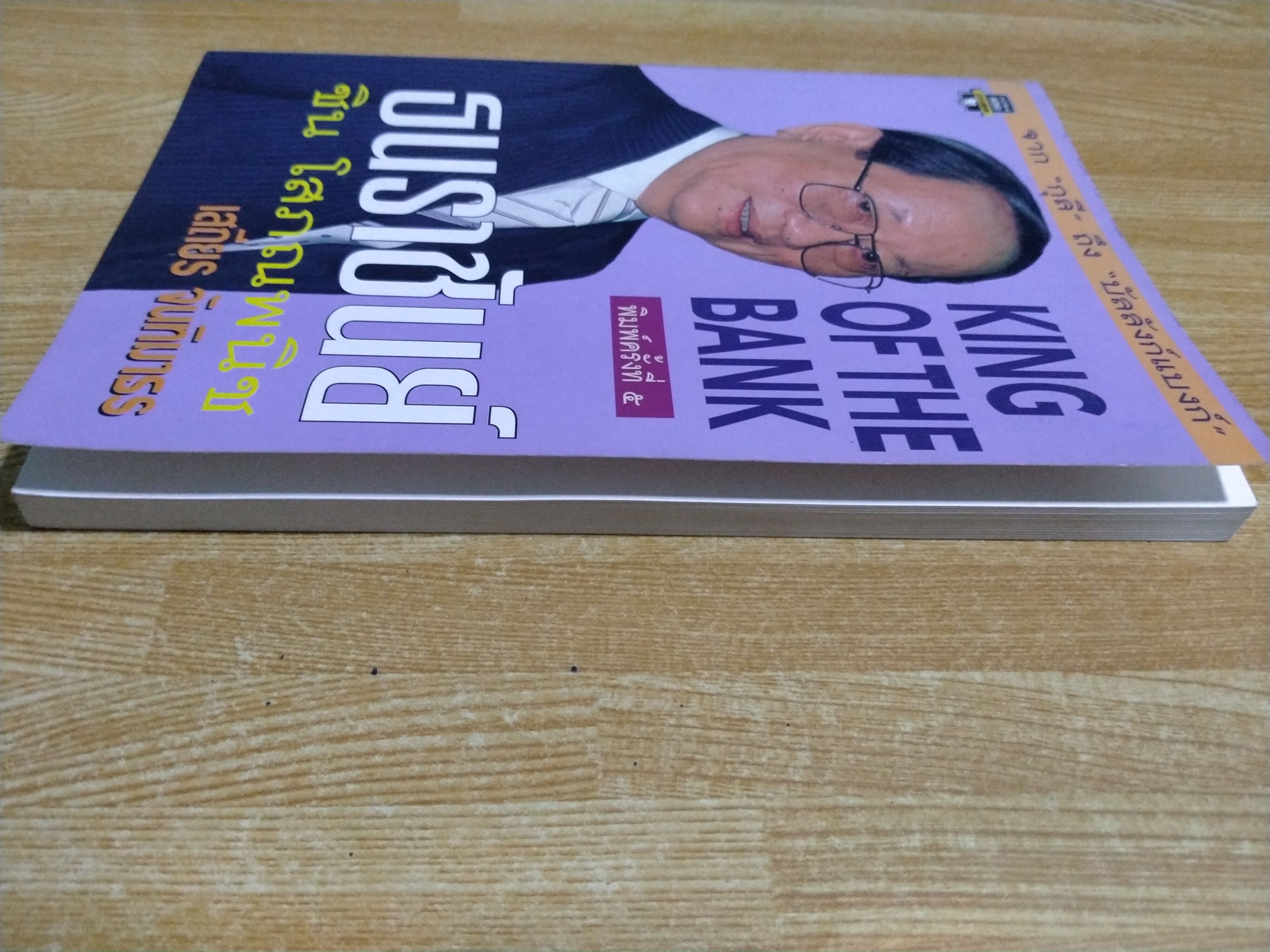 ธนราชันย์ ชิน โสภณพนิช