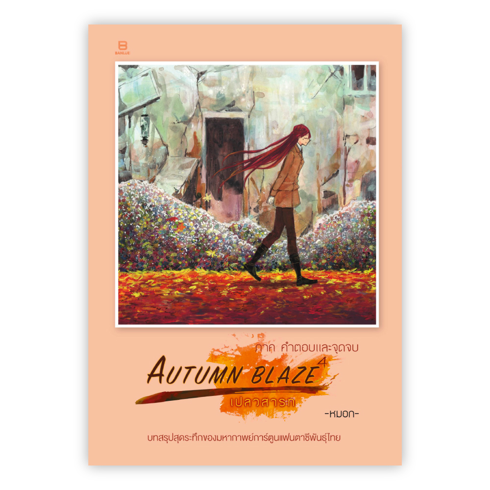 AUTUMN BLAZE เปลวสารท 4 ภาค คำตอบและจุดจบ