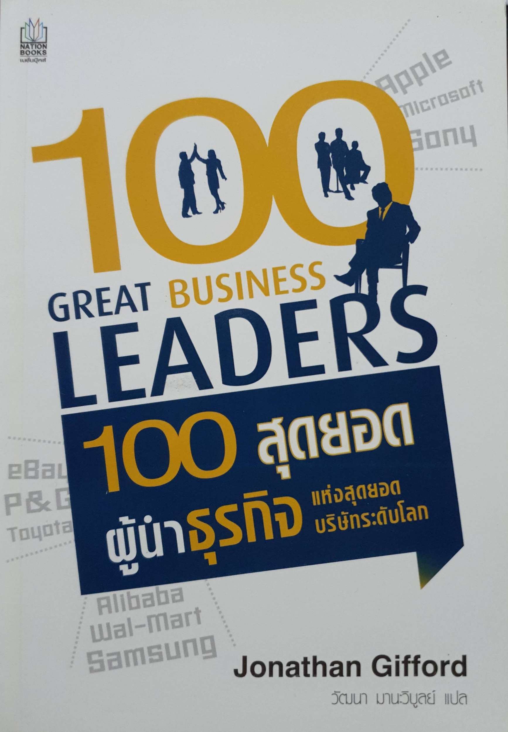 100 สุดยอด ผู้นำธุรกิจ แห่งสุดยอดบริษัทระดับโลก