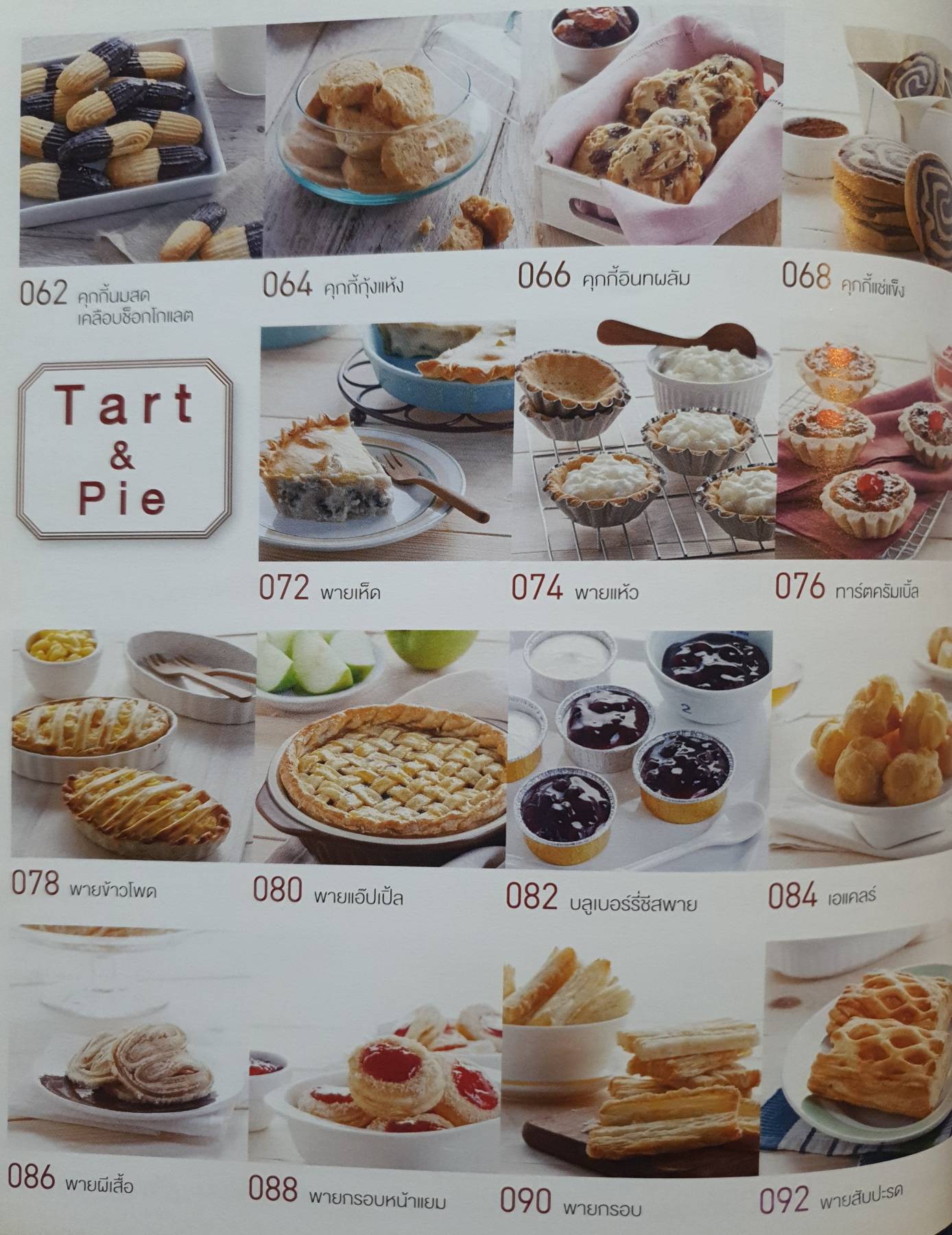Cookie & Tart รวมสูตรเด็ดทั้งคุกกี้ พาย ทาร์ต และเดนิชปลากหลายรูปแบบ