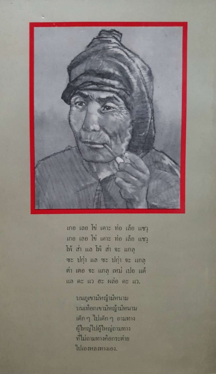 คน ปกากะญอ พ้อเลป่า เขียน