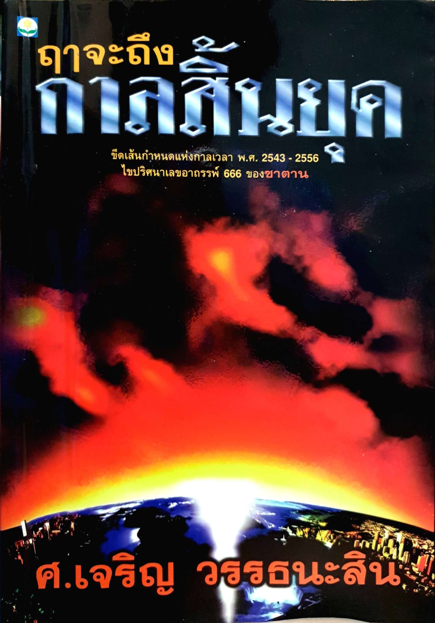 ฤาจะถึง กาลสิ้นยุค ผู้เขียน เจริญ วรรธนะสิน