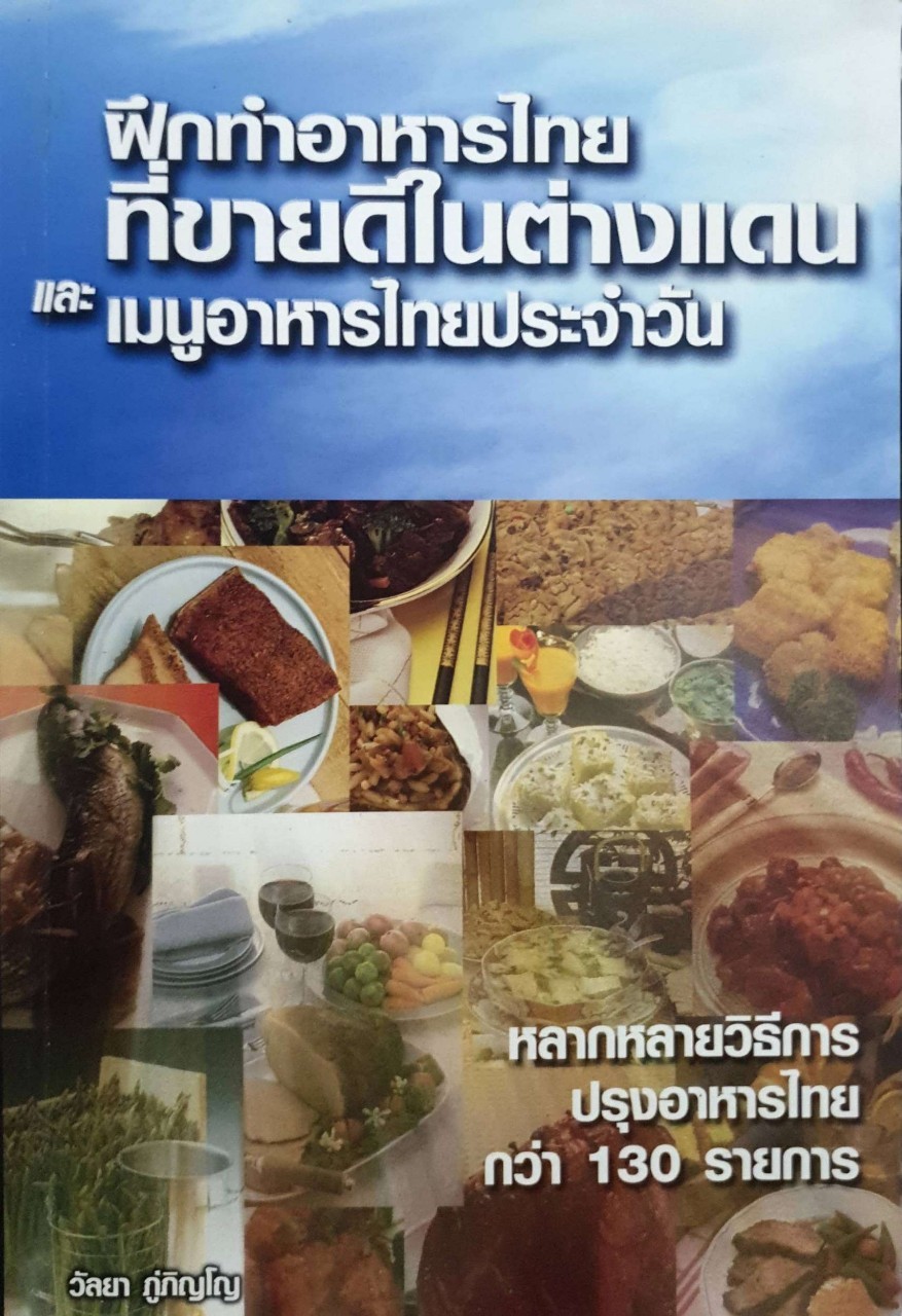 ฝึกทำอาหารที่ขายดีในต่างแดนและเมนูอาหารไทยประจำวัน