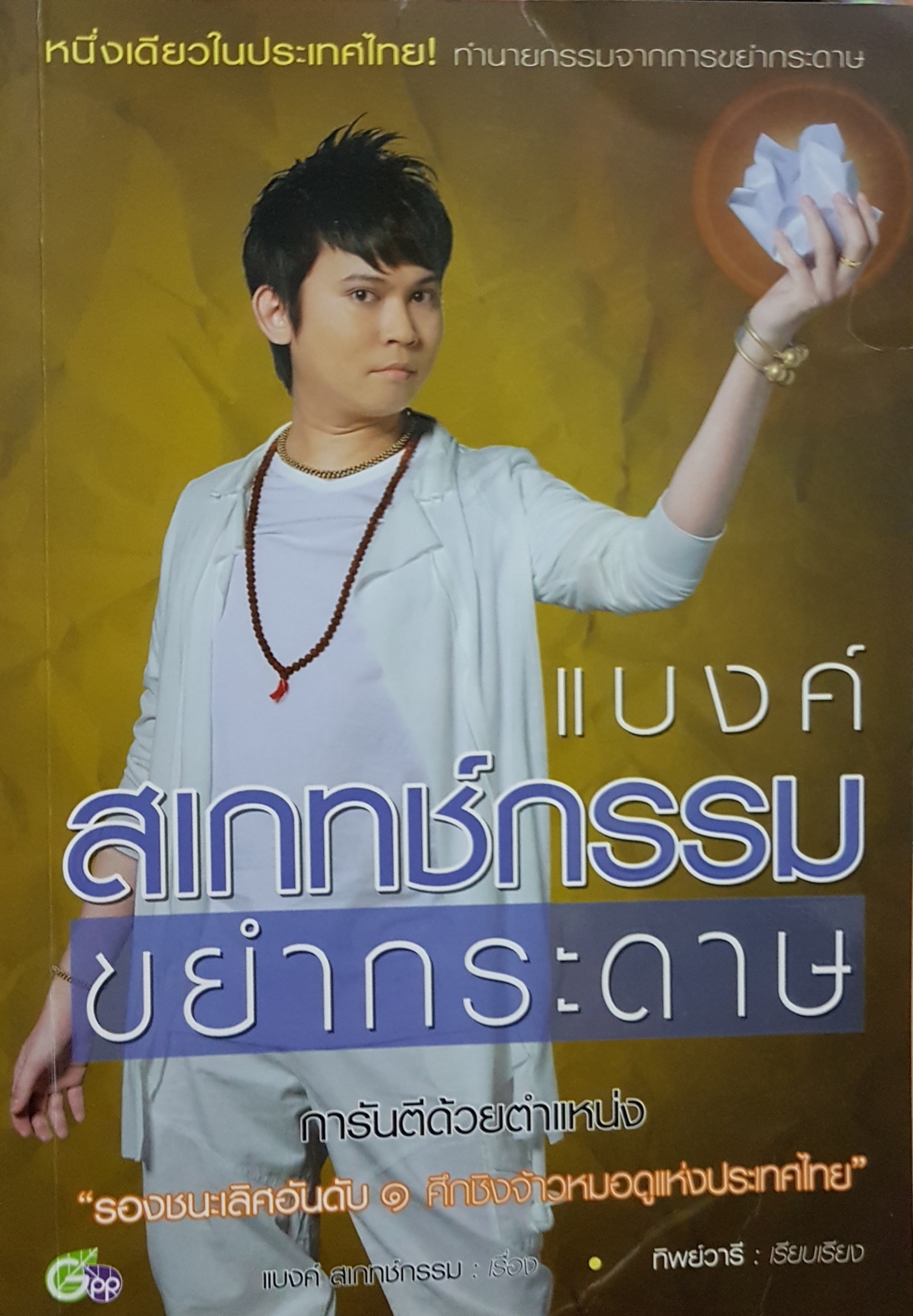 แบงค์ สเกทช์กรรม ขยำกระดาษ / แบงค์ สเกทช์กรรม