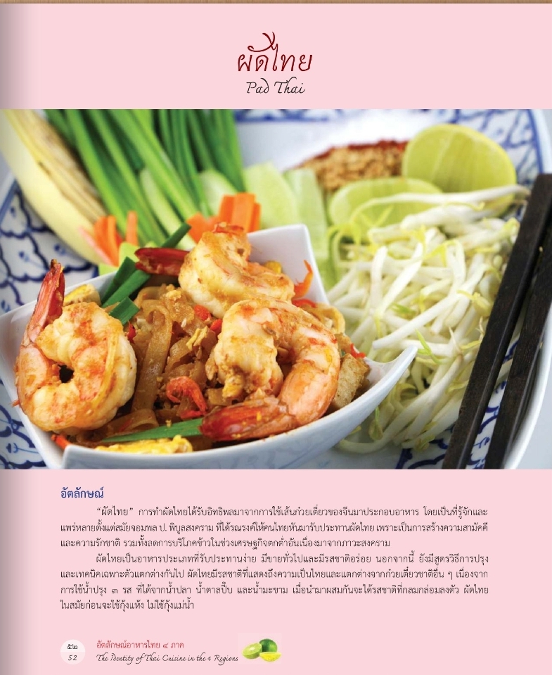 อัตลักษณ์อาหารไทย ๔ ภาค The Identity of Thai Cuisine in the 4 Regions