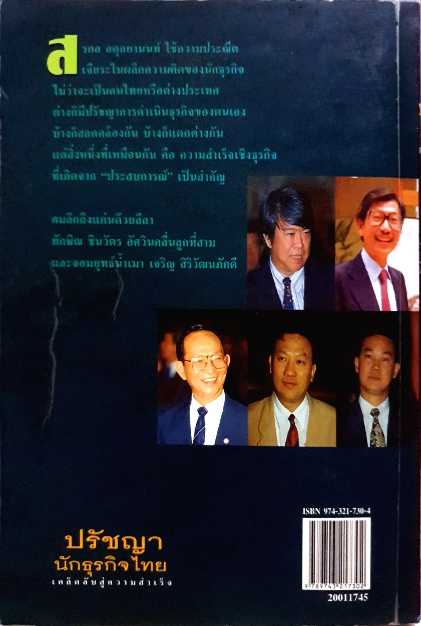 ปรัชญานักธุรกิจไทย สรกล อดุลยานนท์