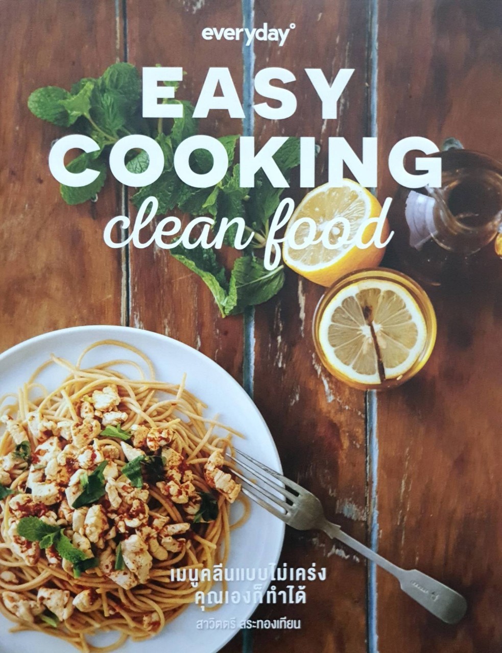 EASY COOKING CLEAN FOODS : สาวิตรี สระทองเทียน