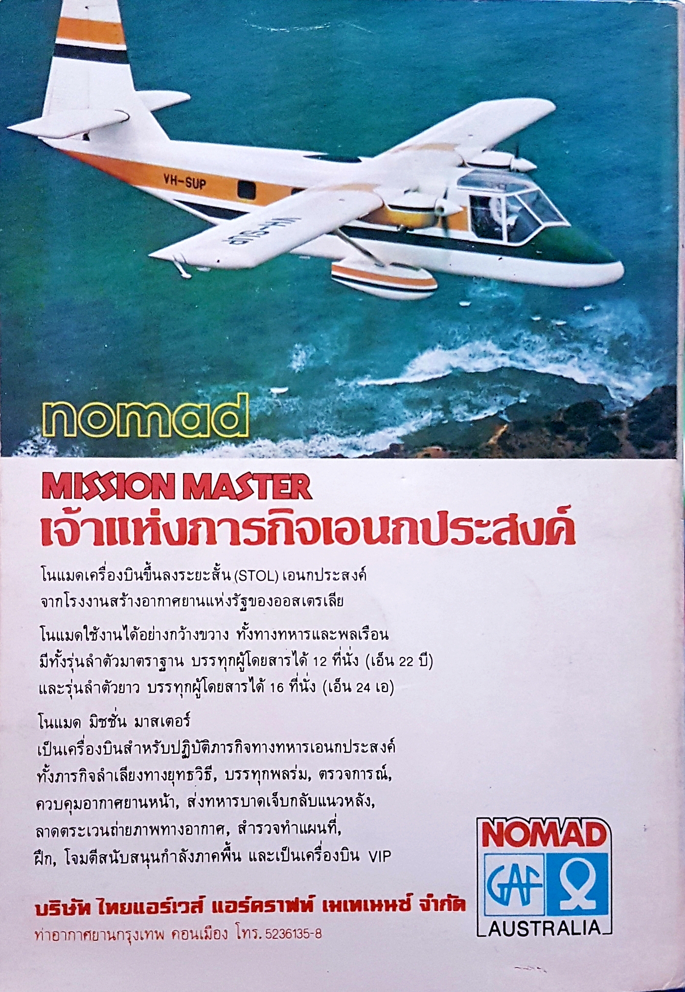 อากาศยานทั่วโลก อภิวัฒน์ โควินท์ทรานนท์ ฉบับพิมพ์ปี 2523