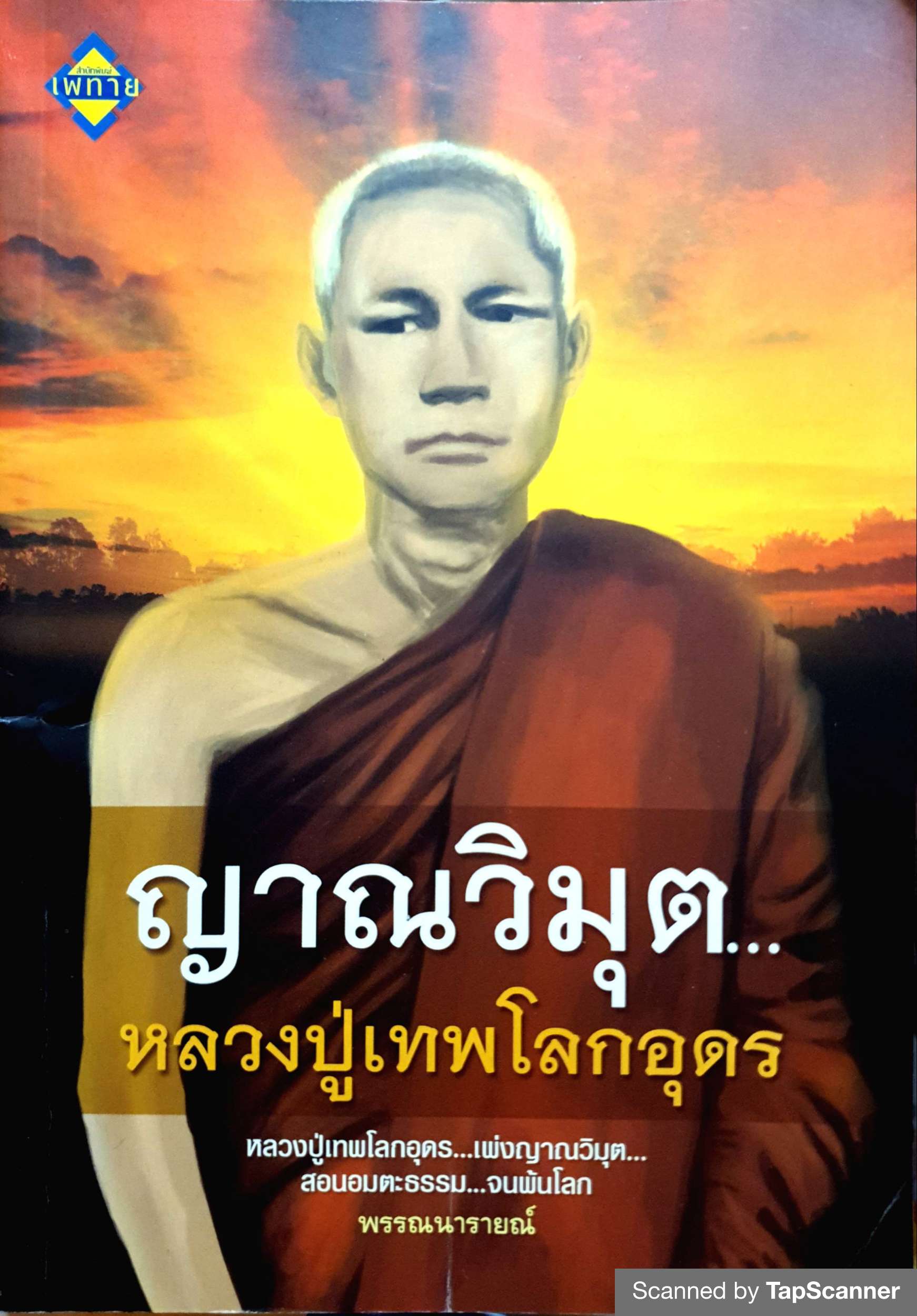 ญาณวิมุต หลวงปู่เทพโลกอุดร