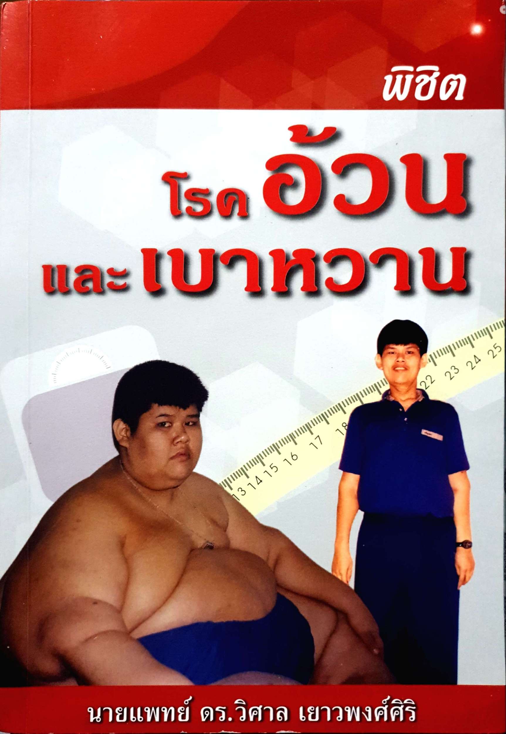 พิชิตโรคอ้วน และเบาหวาน นพ.ดร.วิศาล เยาวพงศ์ศิริ