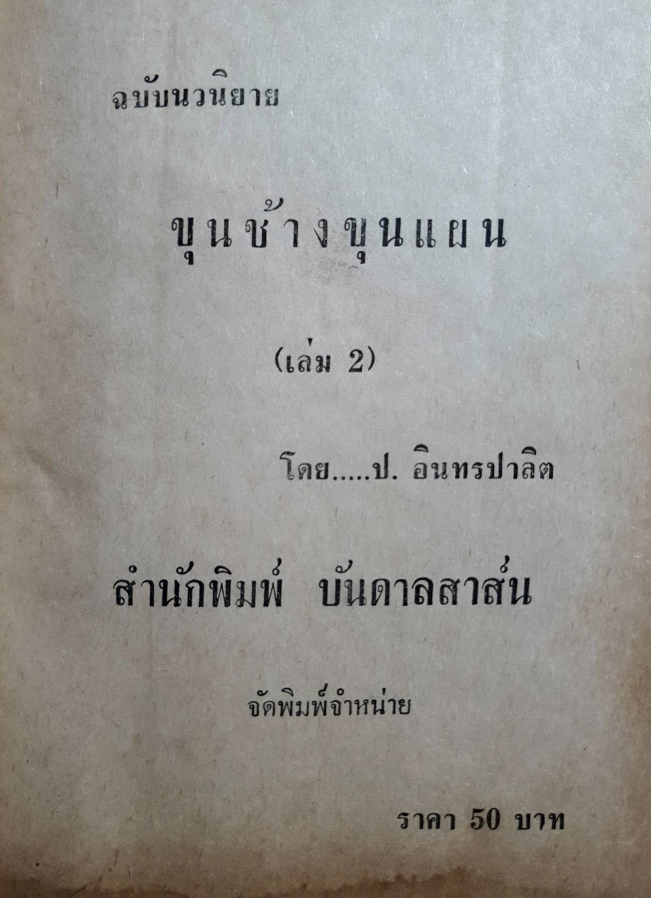 ขุนช้างขุนแผน (เล่ม 2) มีเล่มเดียว โดย.....ป. อินทรปาลิต พิมพ์ปี 2515