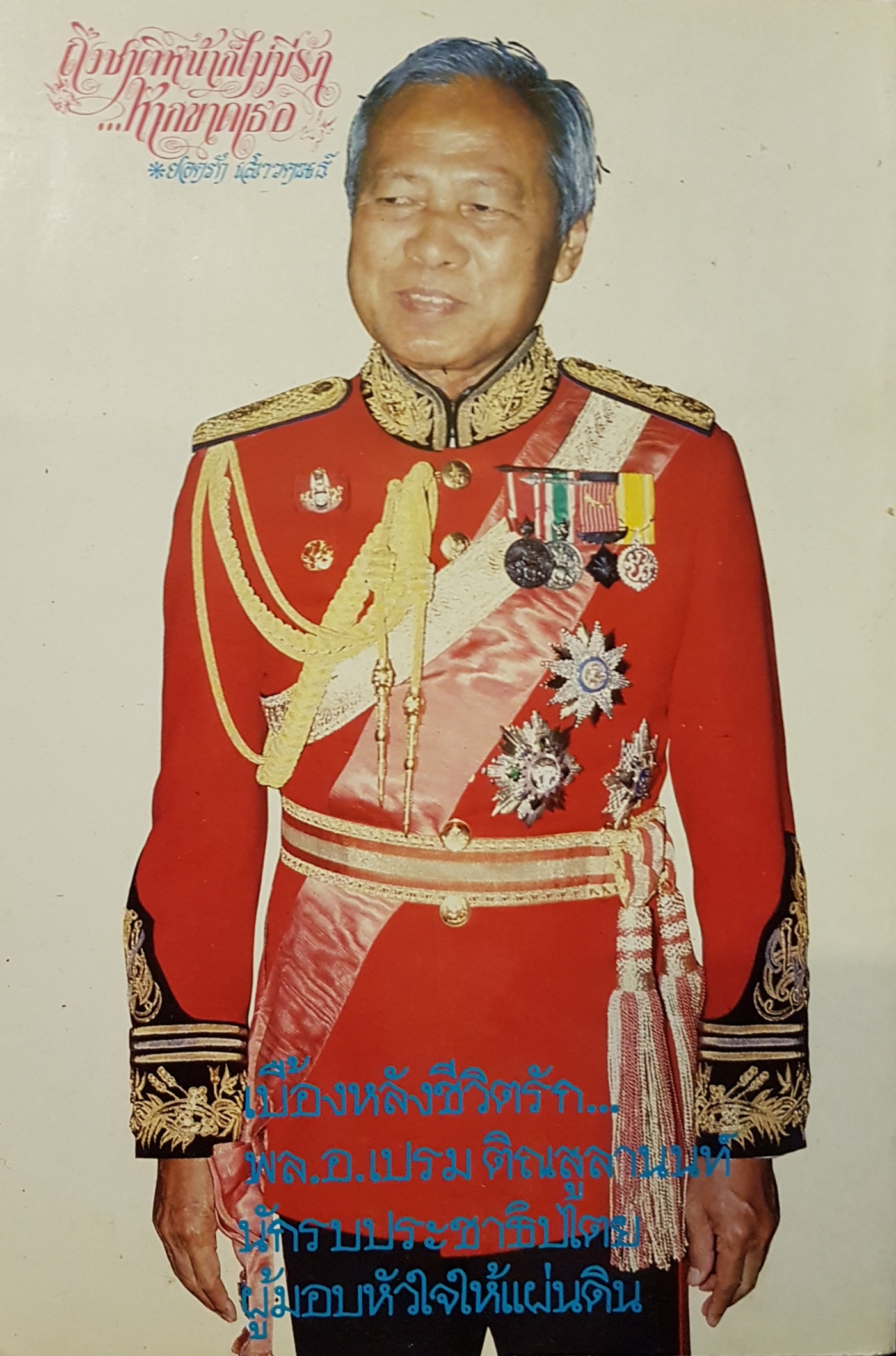 เบื้องหลังชีวิตรัก พล.อ เปรม ติณลสูลานนท์ พิมพ์ครั้งที่2 2529 นักรบประชาธิปไตย ผู้มอบหัวใจให้แผ่นดิน