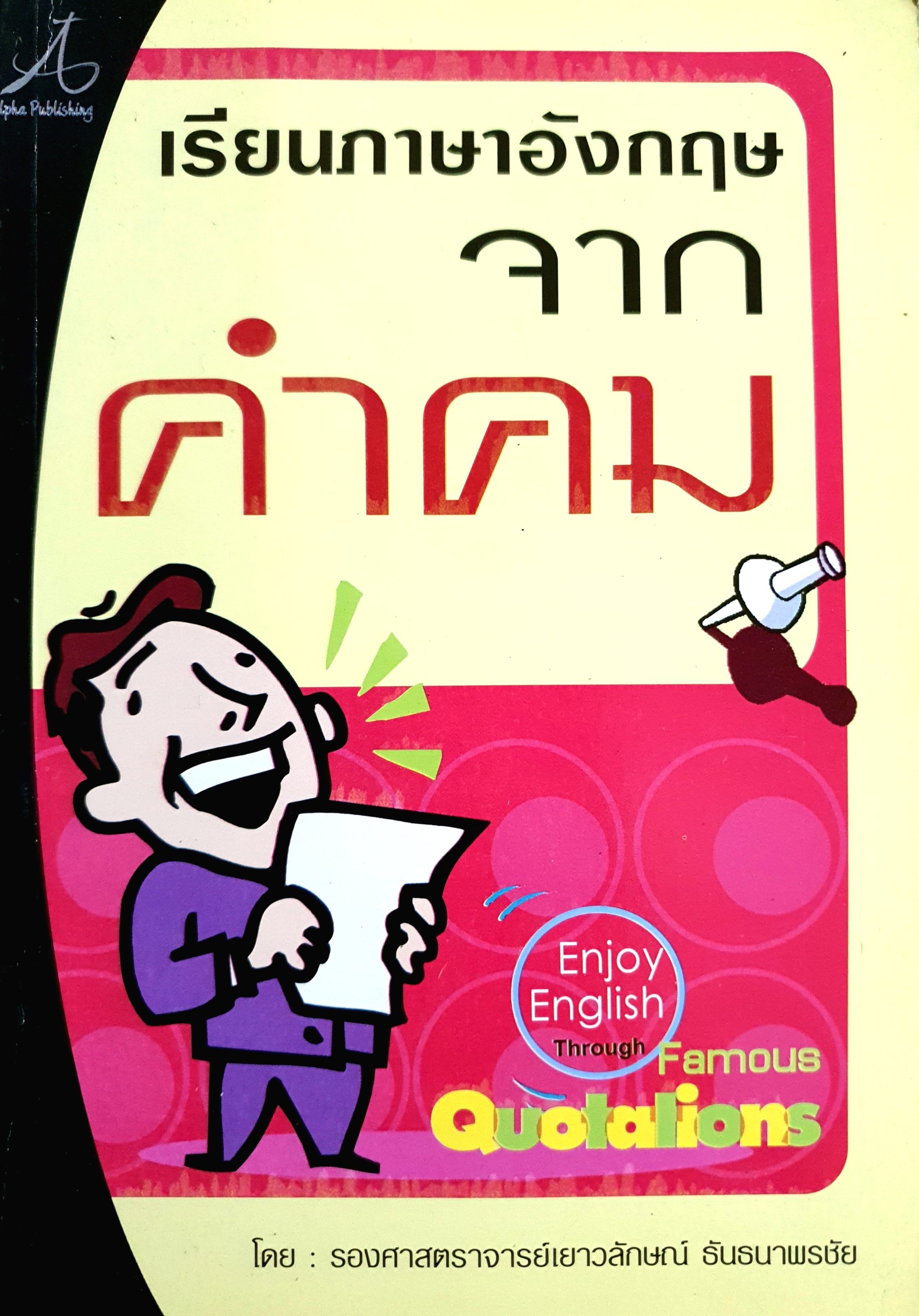 เรียนภาษาอังกฤษจากคำคม Enjoy English Through Famous Quotations