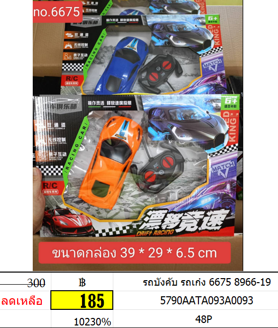 รถบังคับ รถเก๋ง 6675 8966-19