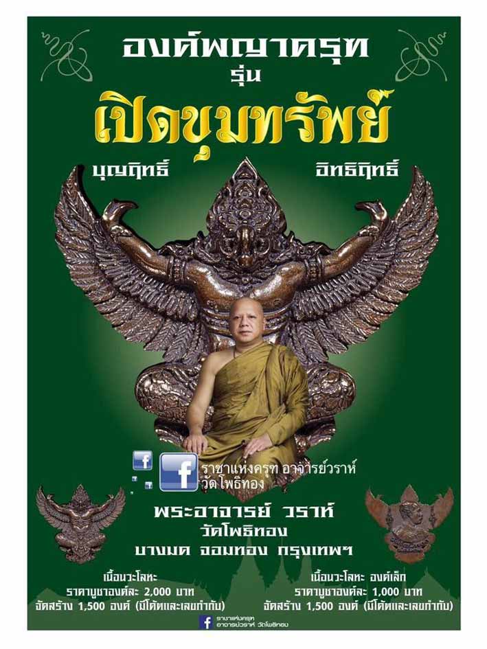 พญาครุฑหลวงพ่อวราห์ รุ่นเปิดขุมทรัพทย์ ปี2560 เนื้อนวะ จำนวนสร้าง 1500 องค์ พิมพ์ใหญ่ หมายเลข 263