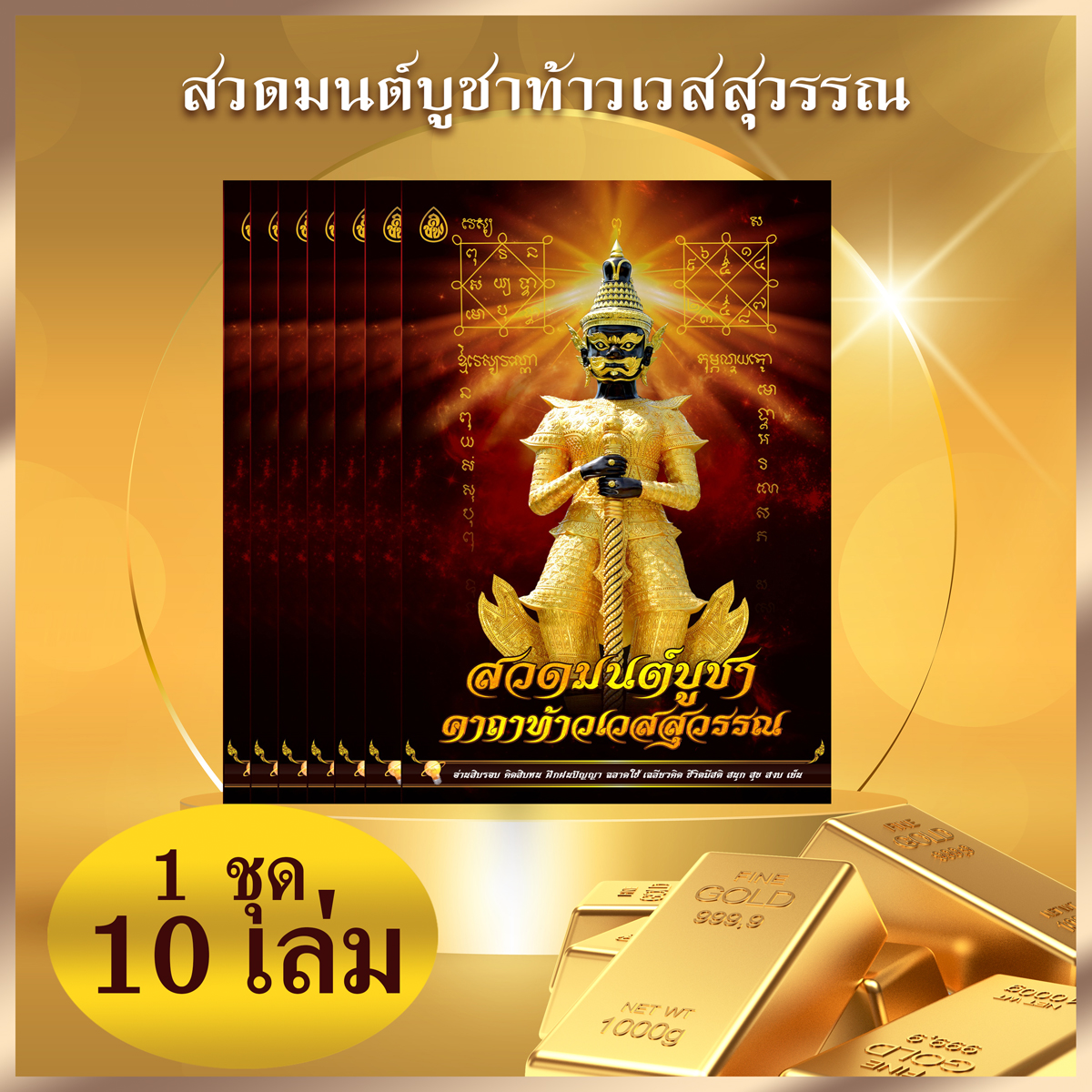 หนังสือสวดมนต์ บูชาคาถาท้าวเวสสุวรรณ ( แพค 10 เล่ม) หนังสือธรรมะ บจ.สำนักพิมพ์เลี่ยงเชียง เพียรเพื่อพุทธศาสน์
