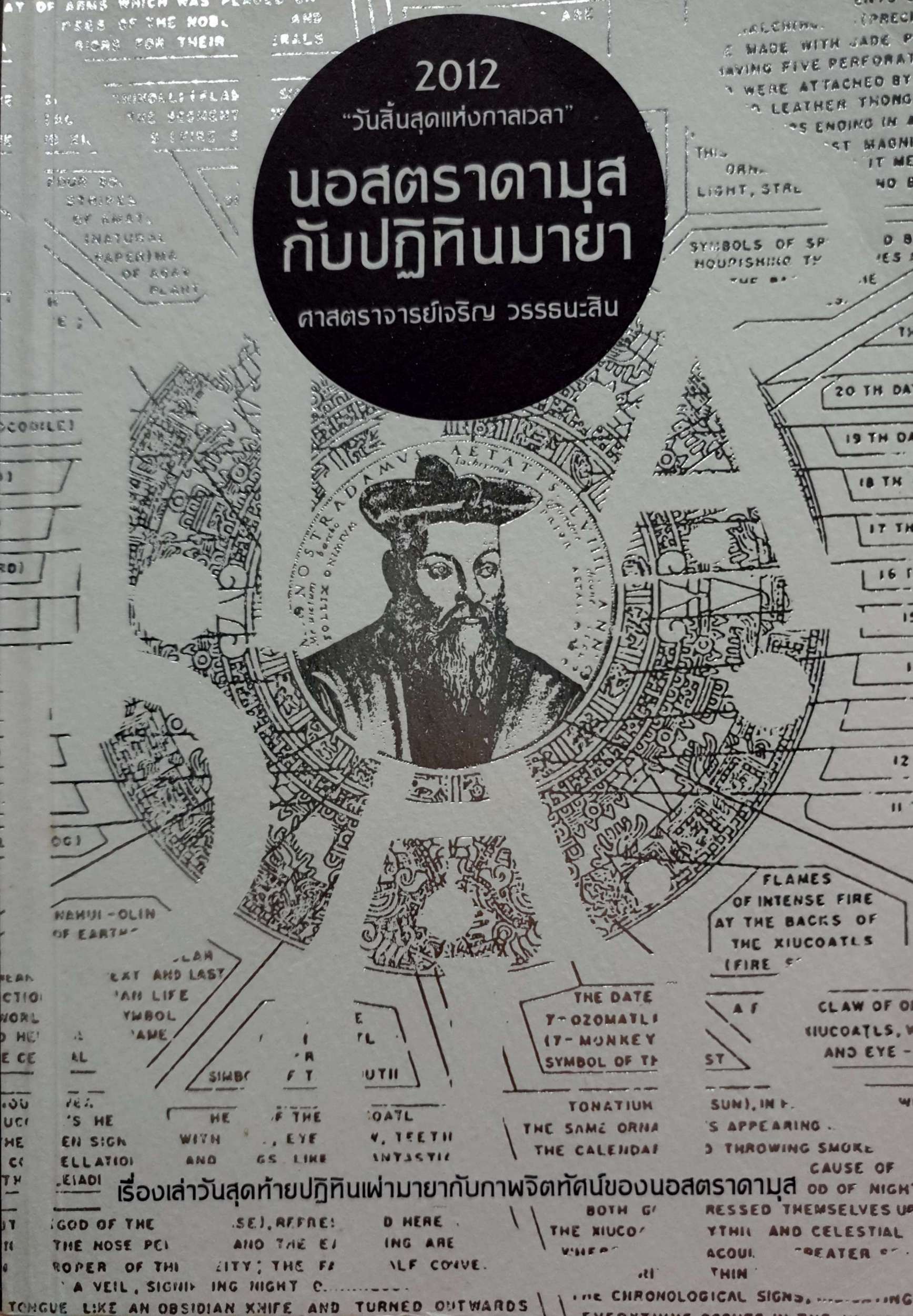 นอสตราดามุสกับปฏิทินมายา เรื่องเล่าวันสุดท้ายปฏิทินเผ่ามายากับภาพจิตทัศน์ของนอตราดามุส ผู้เขียน ศ. เจริญ วรรณธนะสิน