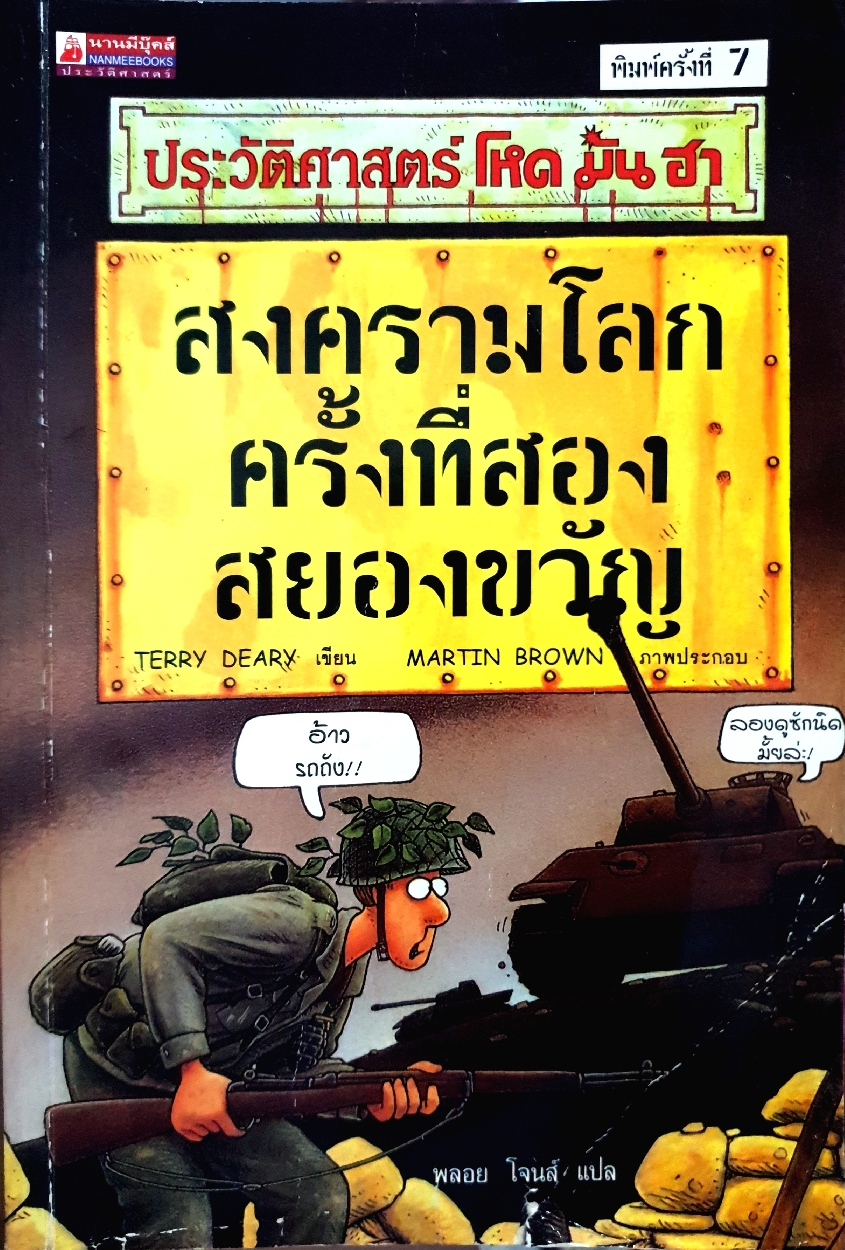 ประวัติศาสตร์โหดมันฮา สงครามโลกครั้งที่สอง สยองขวัญ