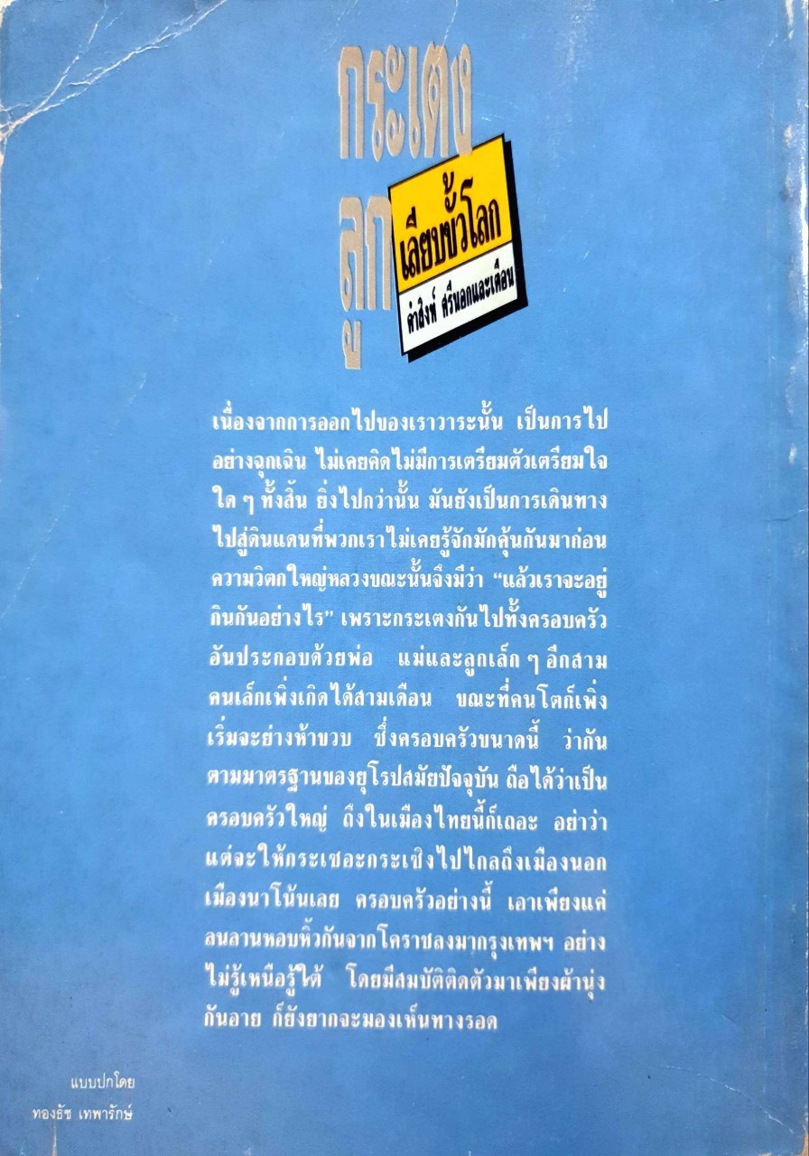 กระเตงลูกเลียบขั้วโลก : คำสิงห์ ศรีนอกและเตือน