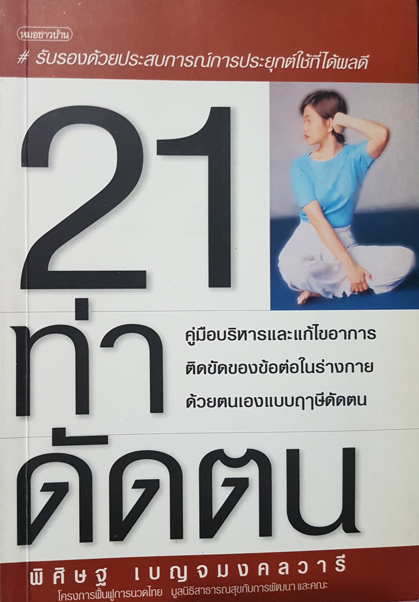 21 ท่าดัดตน พิสิษฐ์ เบญจมงคลวารี