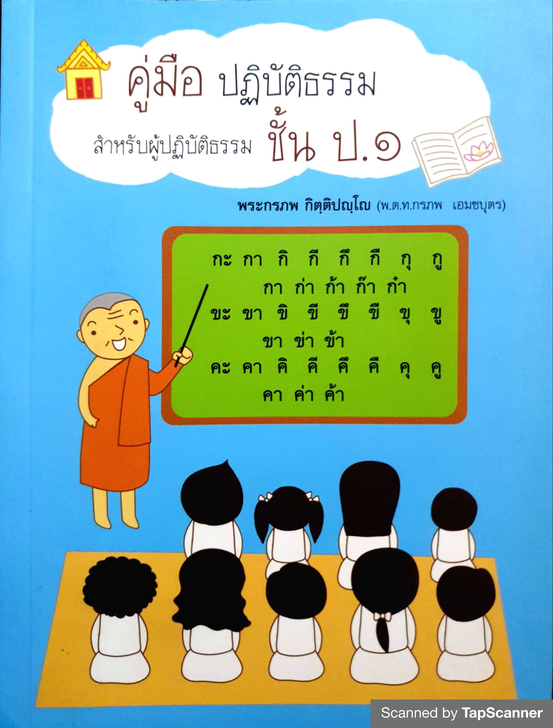 คู่มือปฏิบัติธรรม สำหรับผู้ปฏิบัติธรรม ชั้น ป.๑