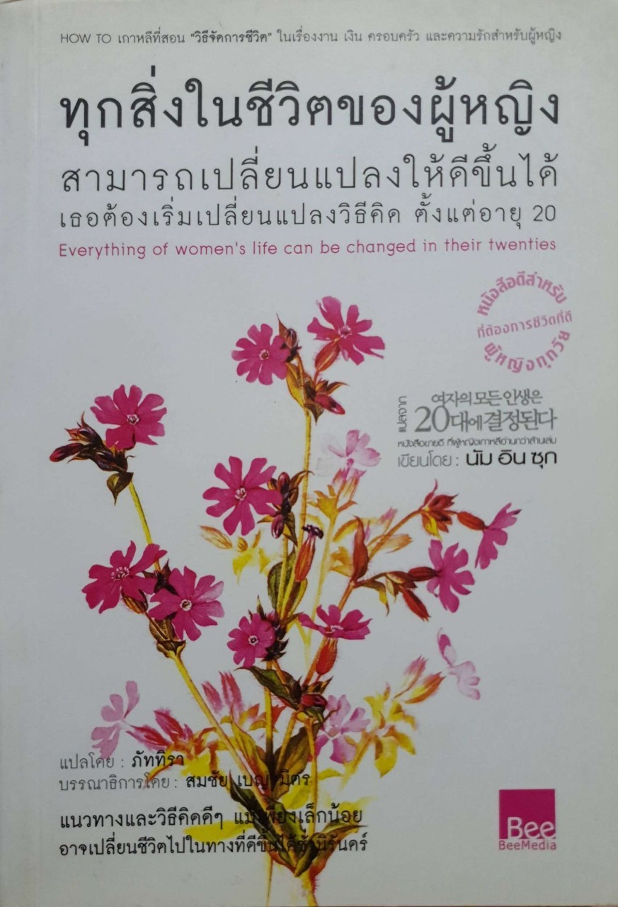 ทุกสิ่งในชีวิตผู้หญิง เปลี่ยนแปลงให้ดีได้ ต้องเปลี่ยนวิธีคิด ตั้งแต่อายุ 20