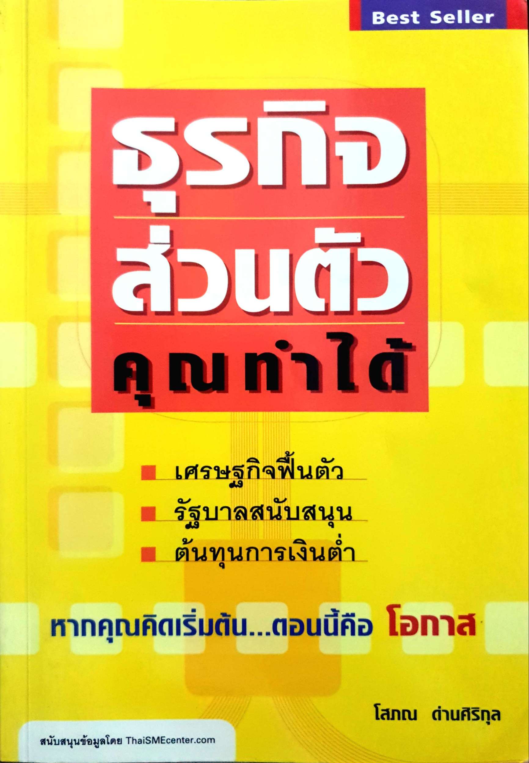 ธุรกิจส่วนตัวคุณทำได้ โสภณ ด่านศิริกุล