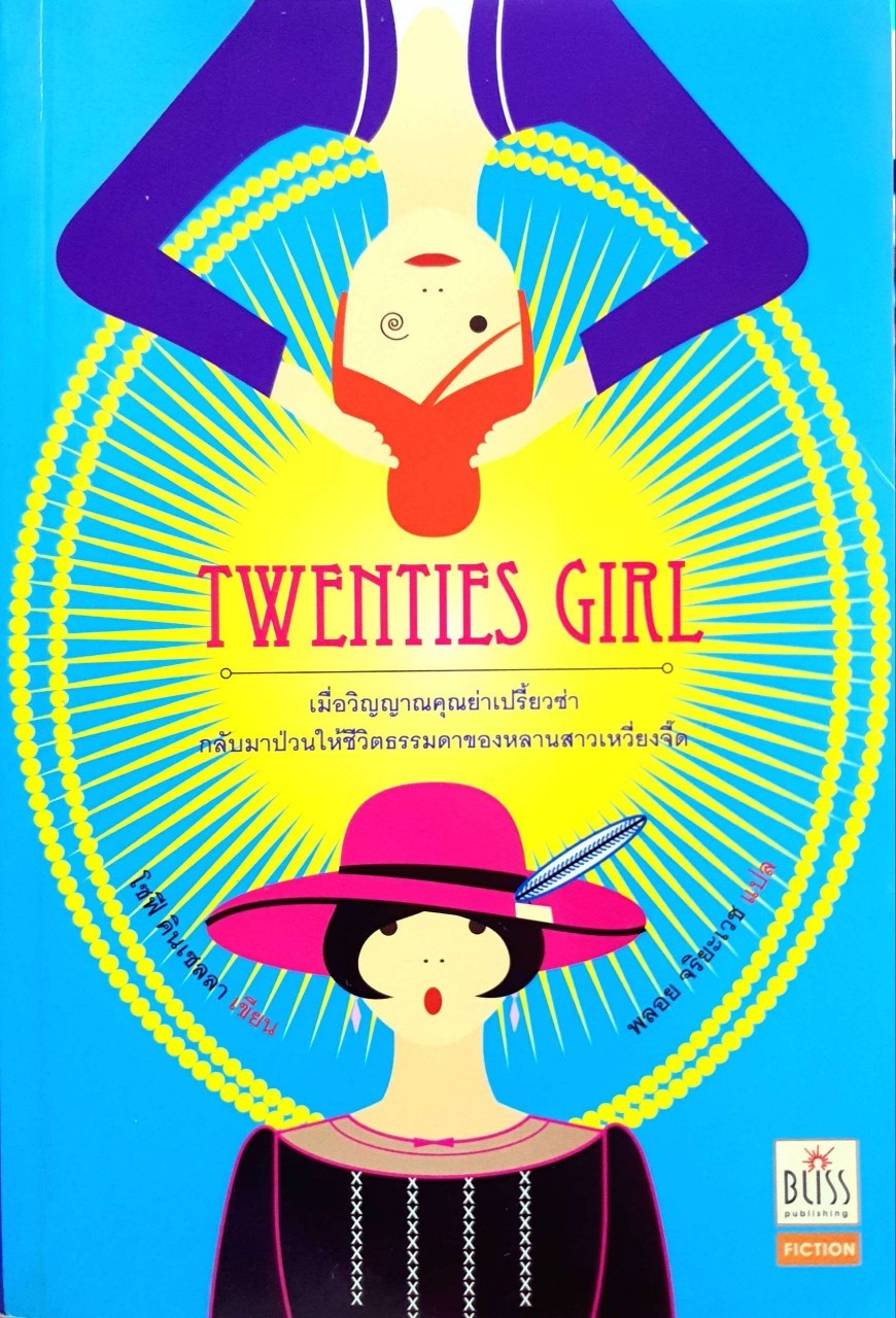 TWENTIES GIRLS : โซฟี คินเซลลา / พลอย จริยะเวช