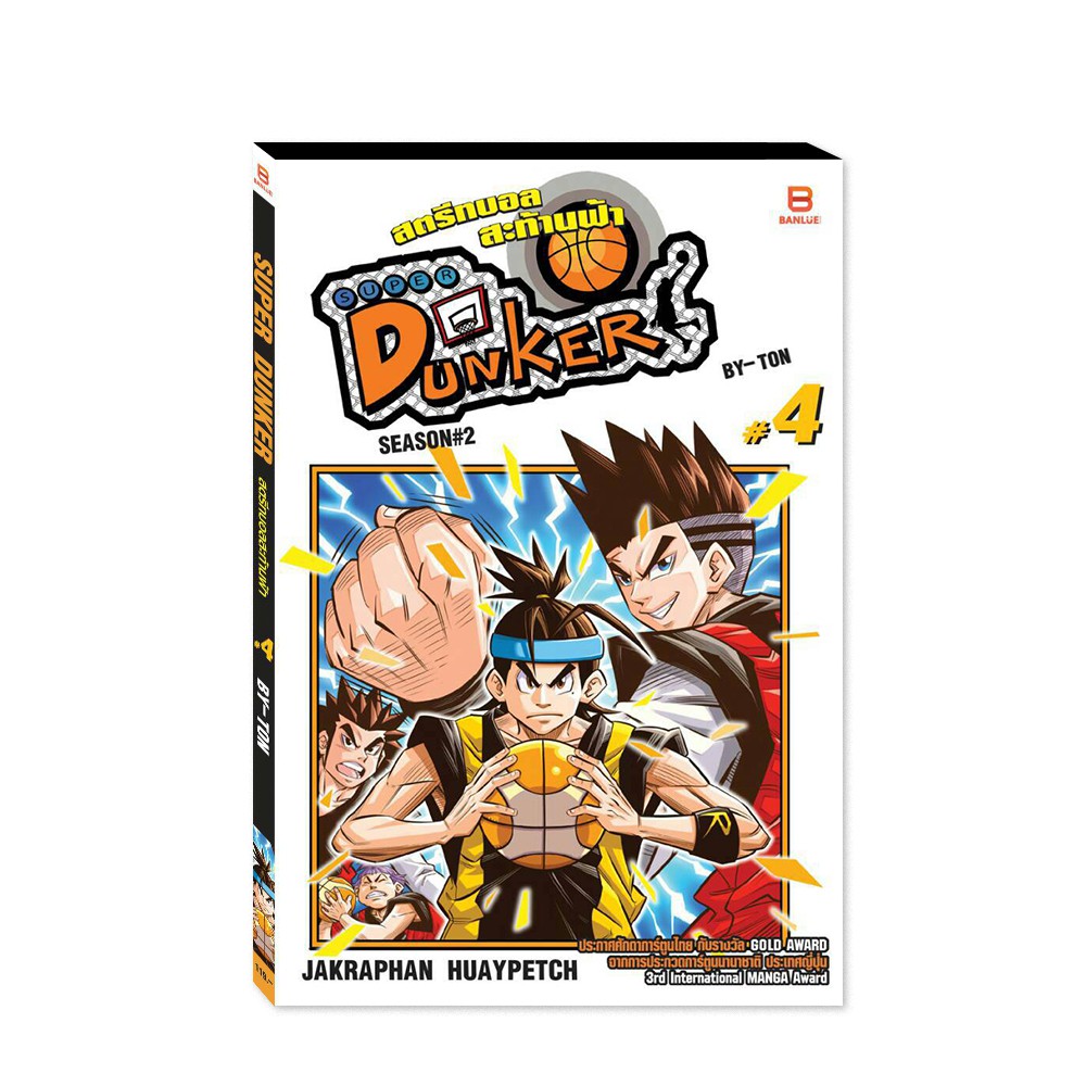 SUPER DUNKER SEASON#2 เล่ม 4