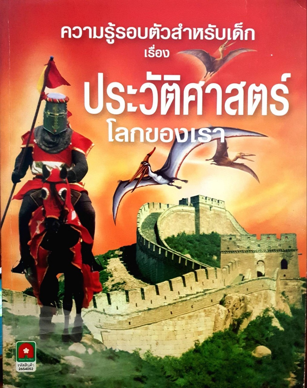 ความรู้รอบตัวสำหรับเด็ก เรื่องประวัติศาสตร์โลกของเรา