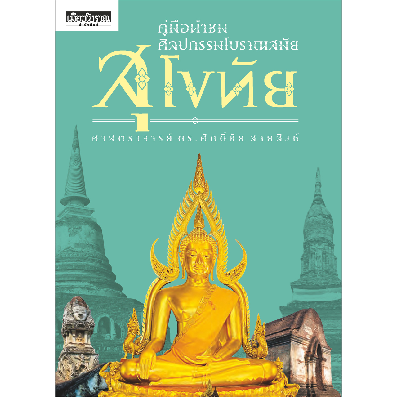 คู่มือนำชมศิลปกรรมโบราณสมัยสุโขทัย