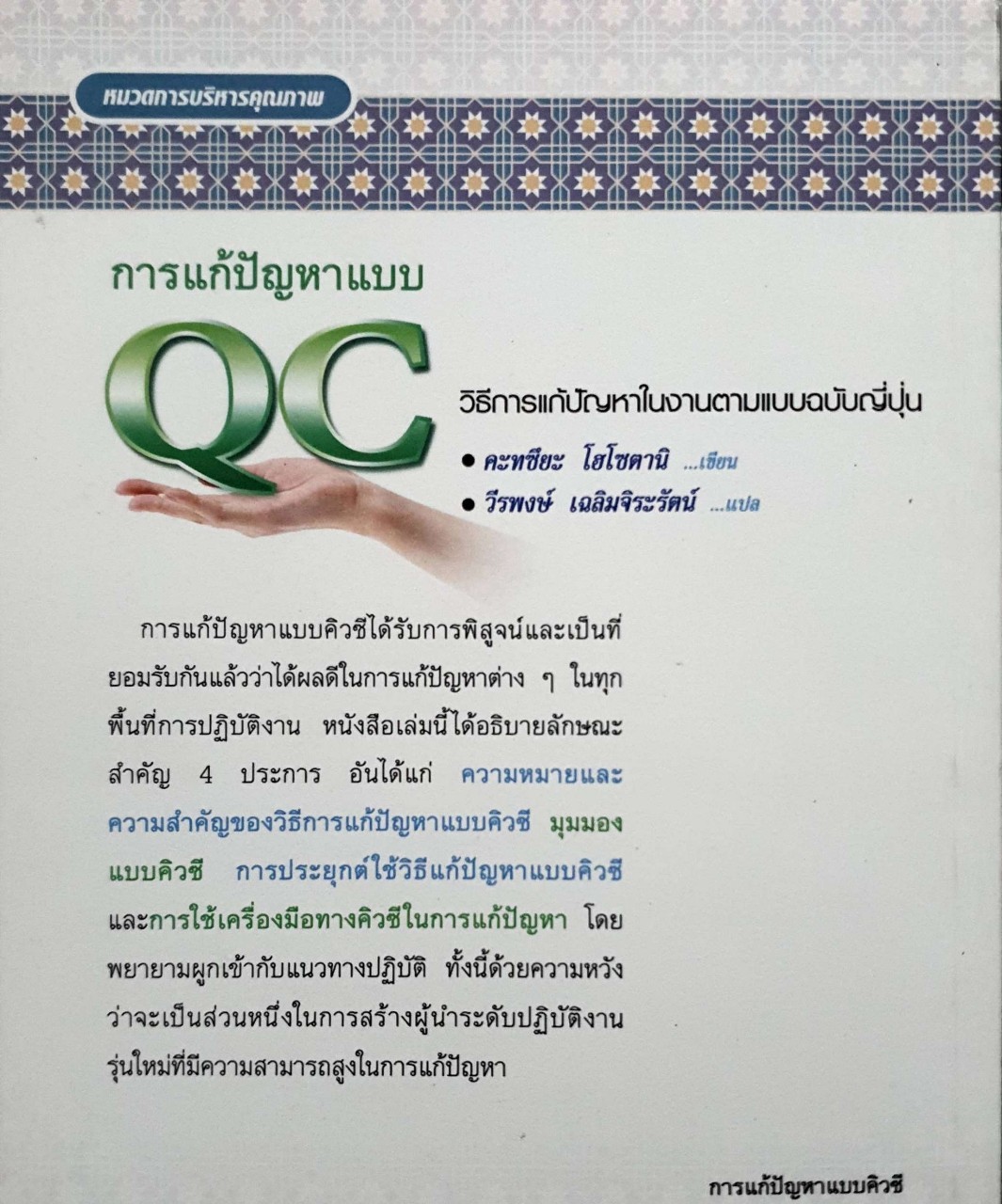 การแก้ปัญหาแบบ QC : วิธีการแก้ปัญหาในงานตามแบบฉบับญี่ปุ่น