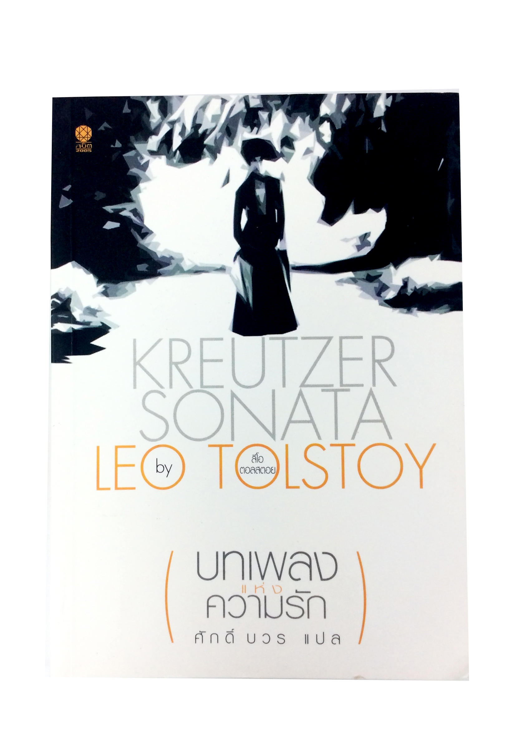 บทเพลงแห่งความรัก โดย Leo Tolstoy นิยาย นวนิยาย หนังสือแปล หนังสือ