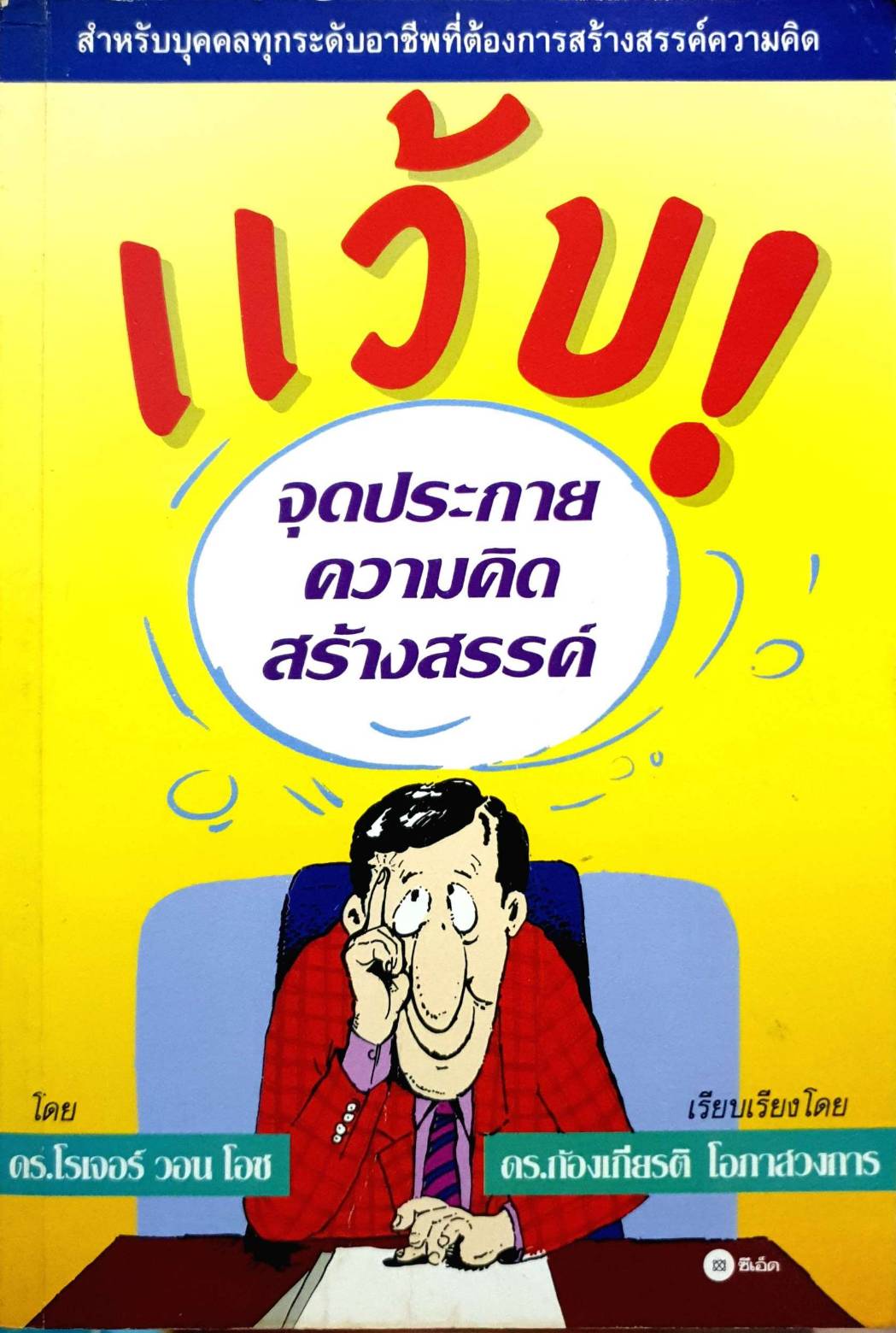 แว๊บ จุดประกายความคิดสร้างสรรค์