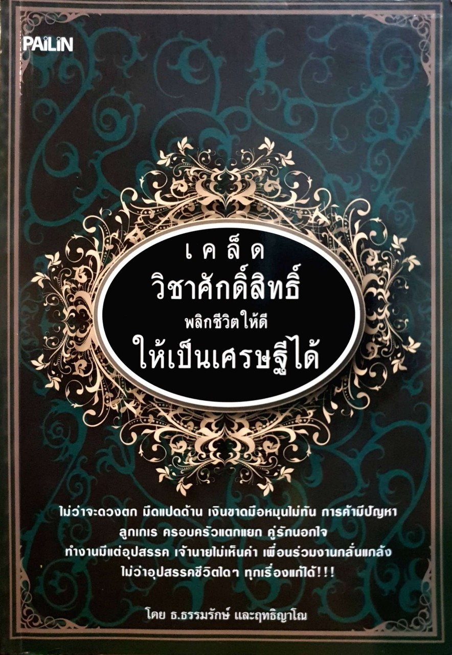 เคล็ดวิชาศักดิ์สิทธิ์พลิกชีวิตให้ดี ให้เป็นเศรษฐีได้