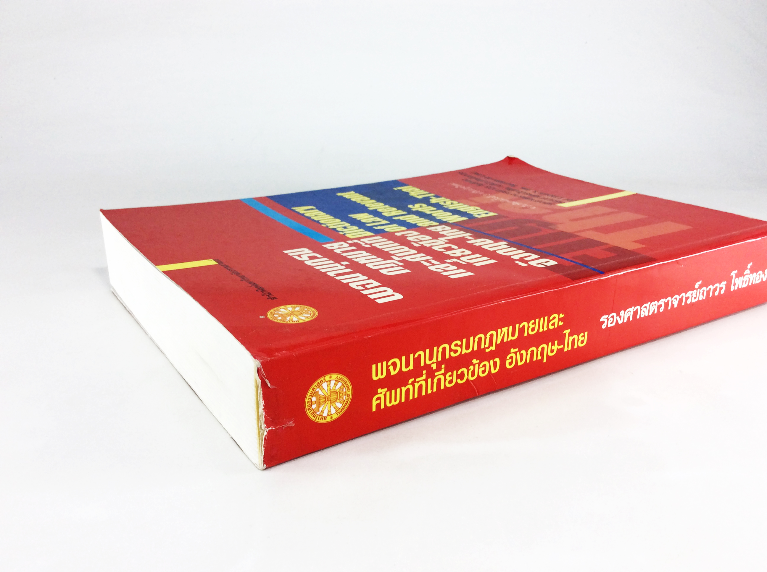 พจนานุกรมกฎหมายและศัพท์มี่เกี่ยวข้อง อังกฤษ ไทย สังคมการเมือง หนังสือหายาก หนังสือสะสม