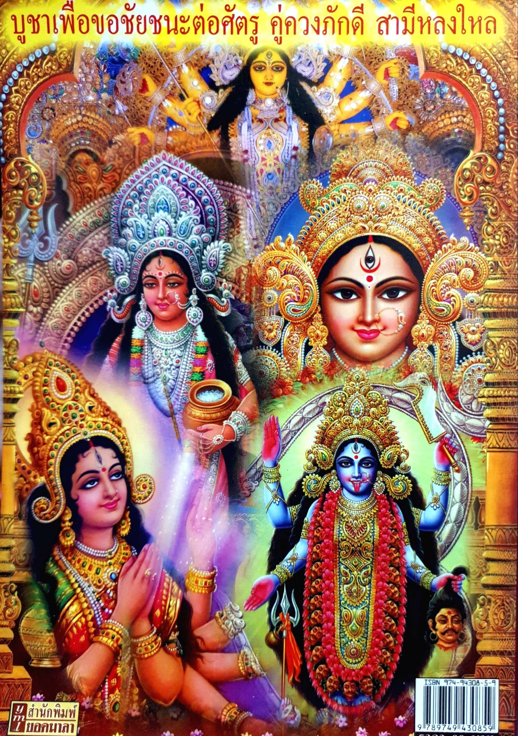 หนังสือชุด 2 เล่ม 1. พระแม่อุมาเทวี 2. พระแม่มหากาลี