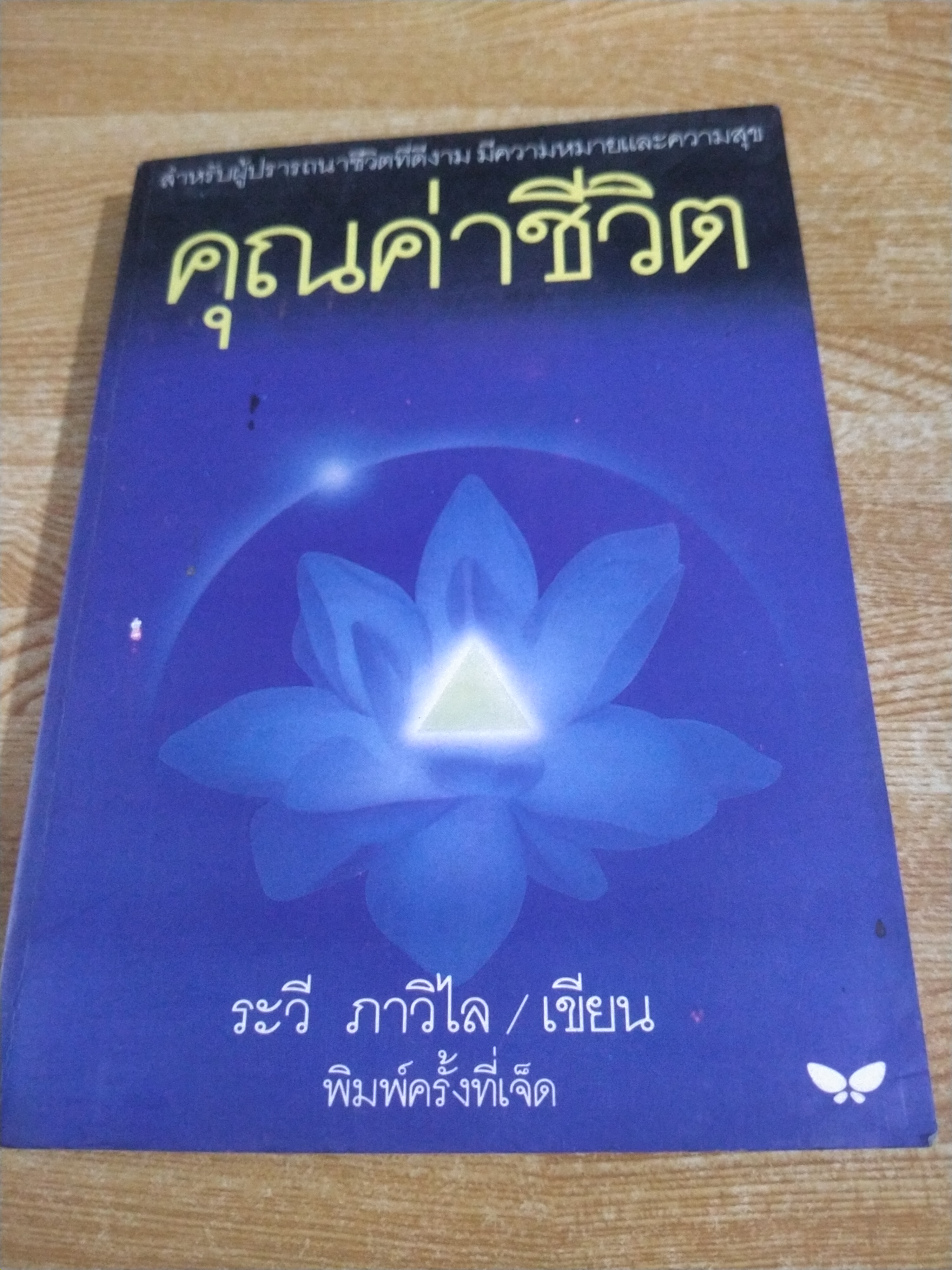 คุณค่าชีวิต